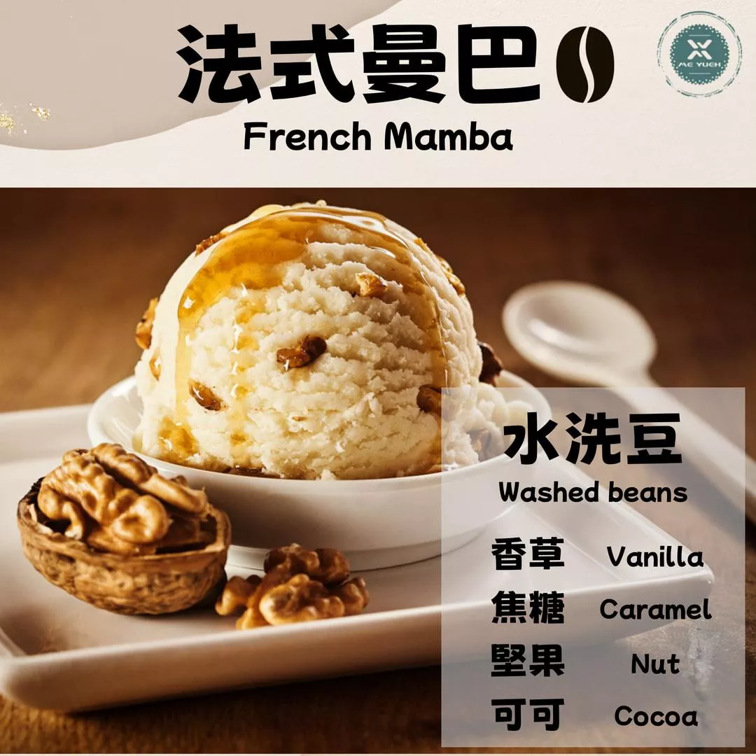 精選  法式曼巴