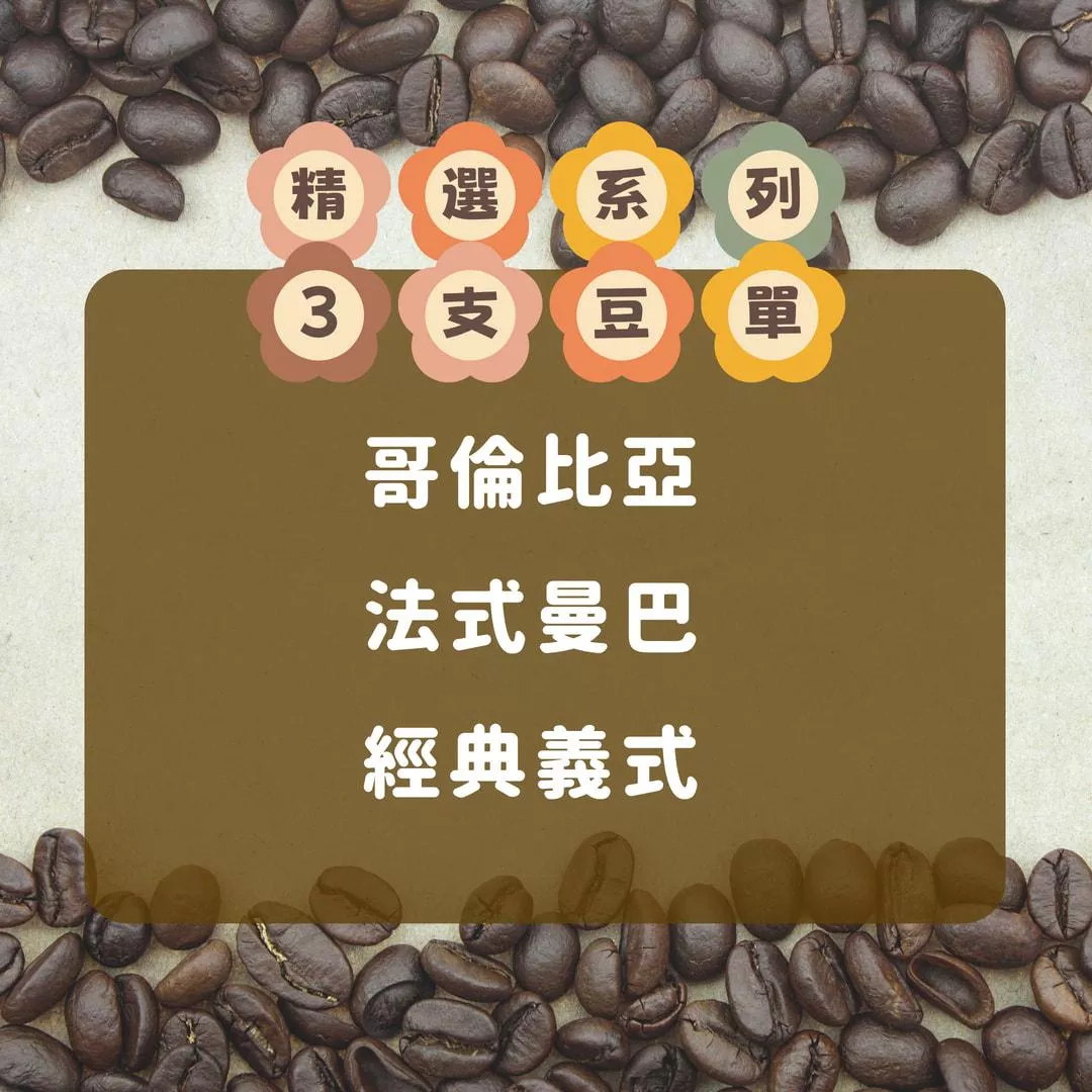 精選綜合咖啡濾掛包