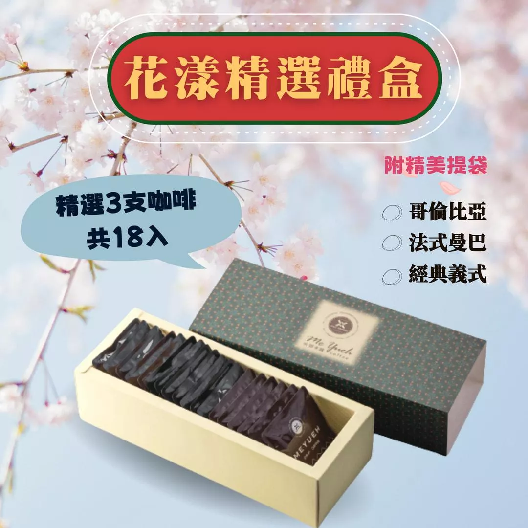 花漾精選禮盒
