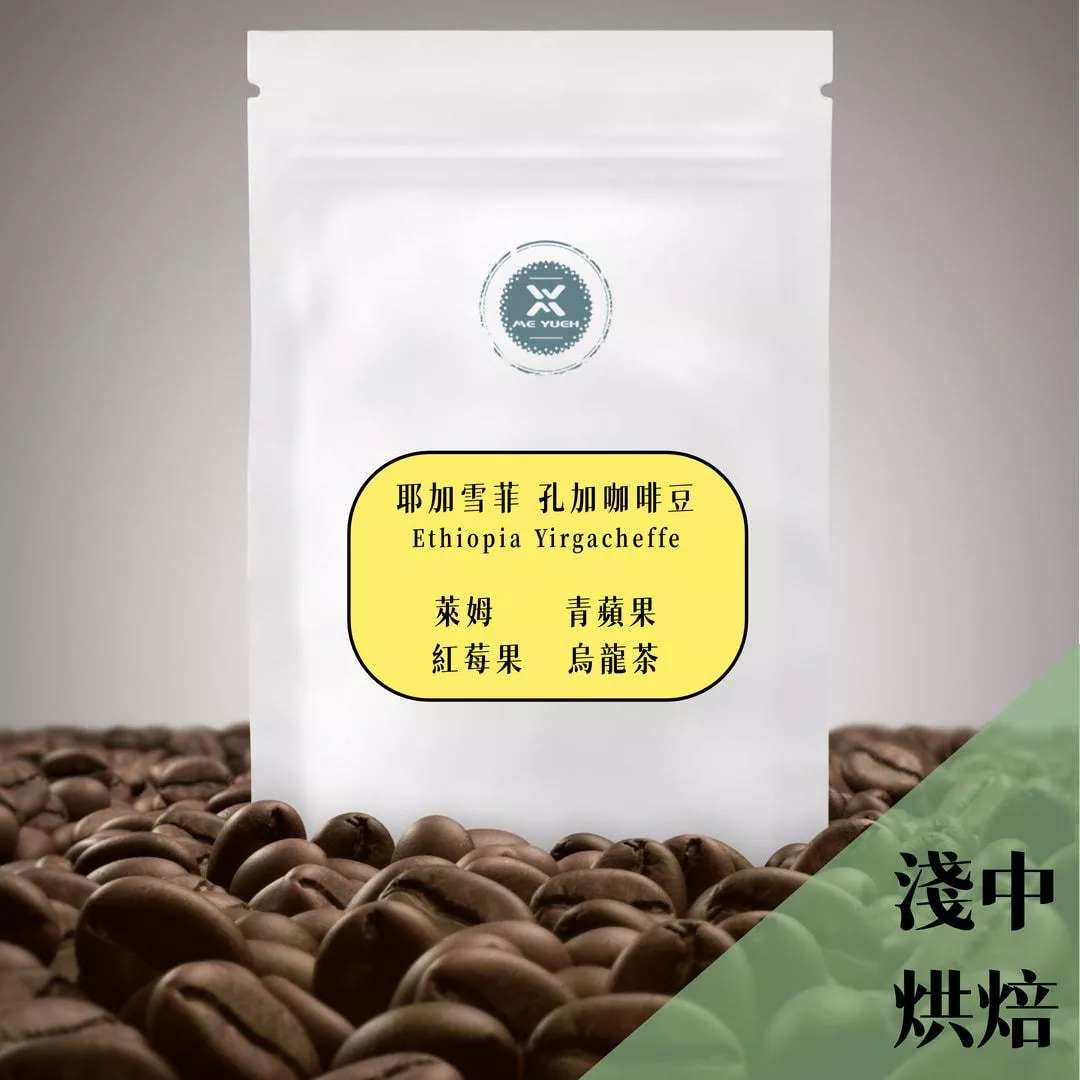 莊園耶加雪菲 孔加 咖啡豆