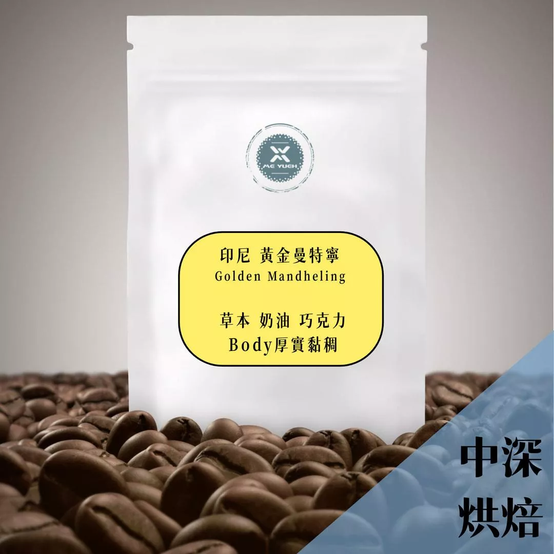 莊園黃金曼特寧 咖啡豆