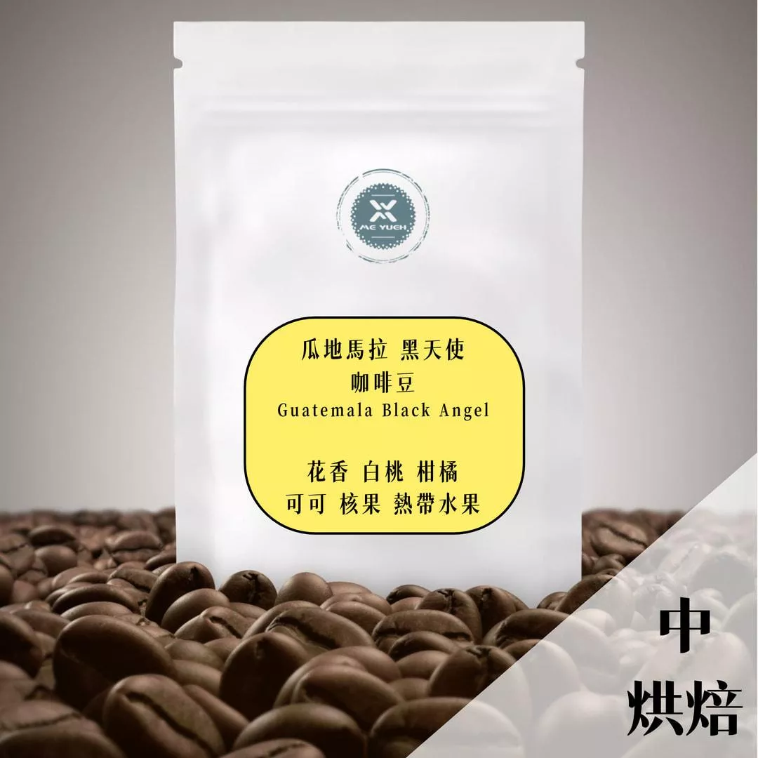 莊園瓜地馬拉 黑天使 咖啡豆