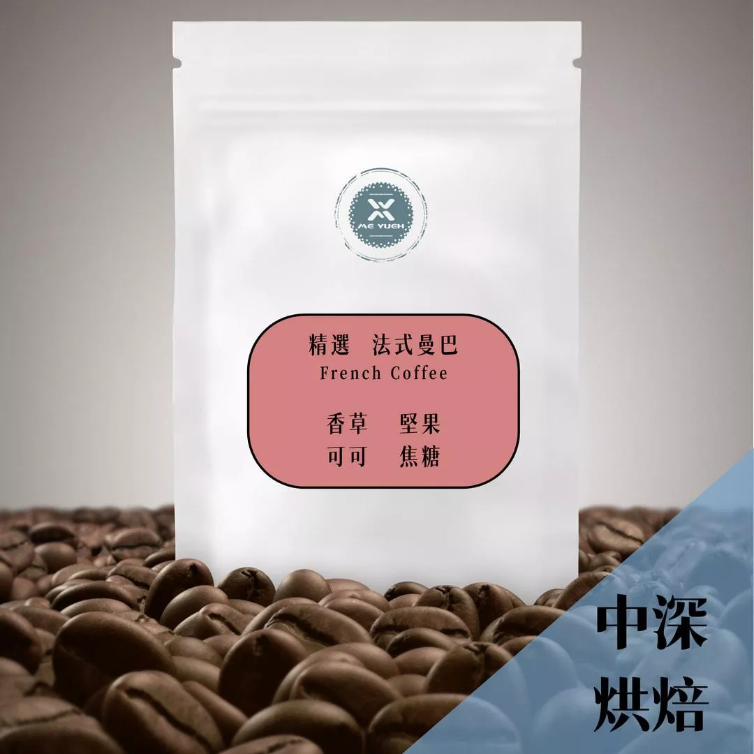 精選 法式曼巴 咖啡豆