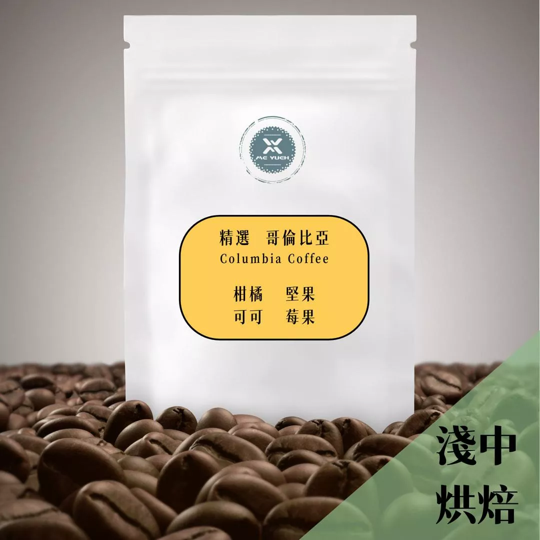精選 哥倫比亞 咖啡豆