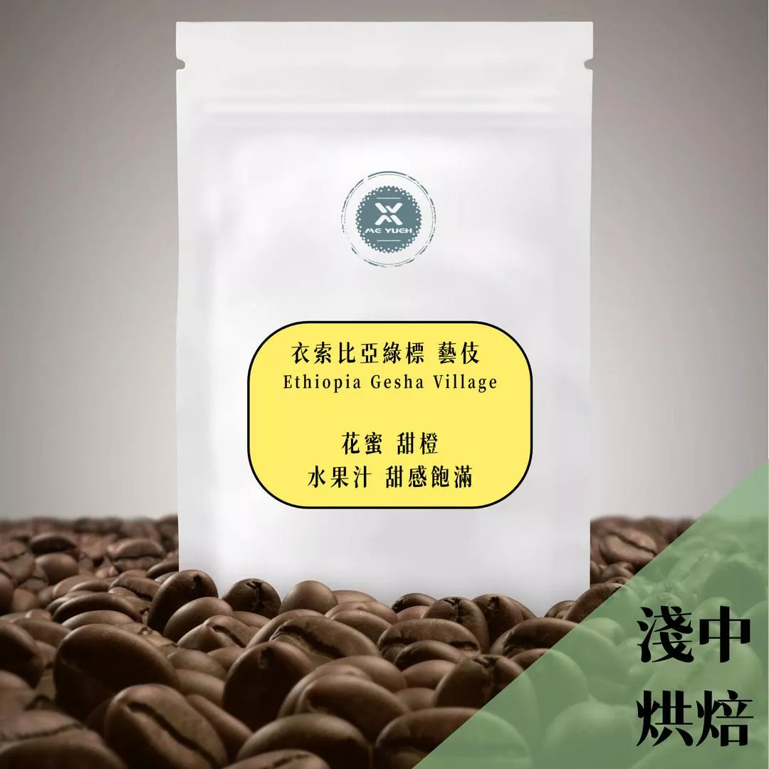 莊園衣索比亞 綠標 藝妓 咖啡豆