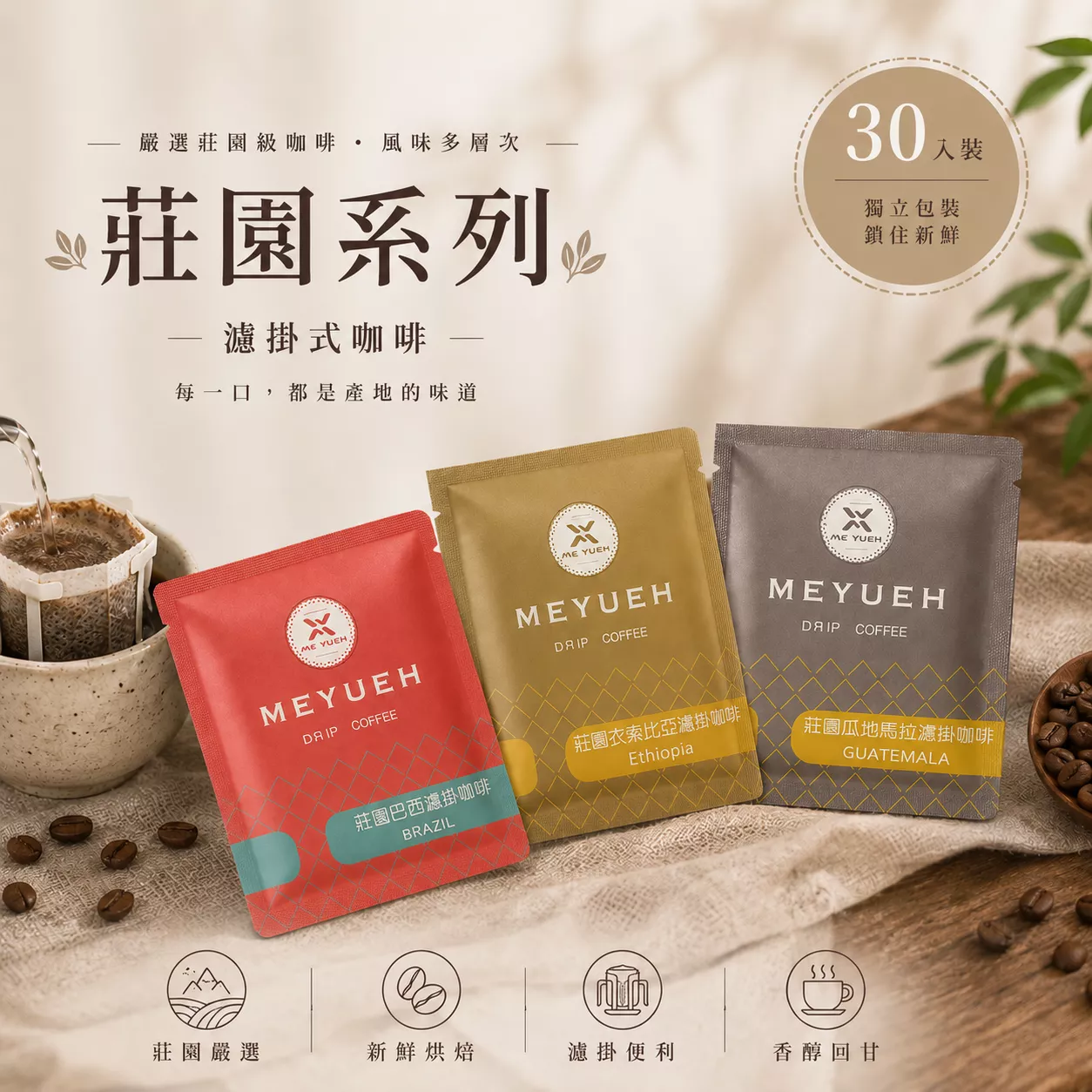 莊園綜合濾掛咖啡