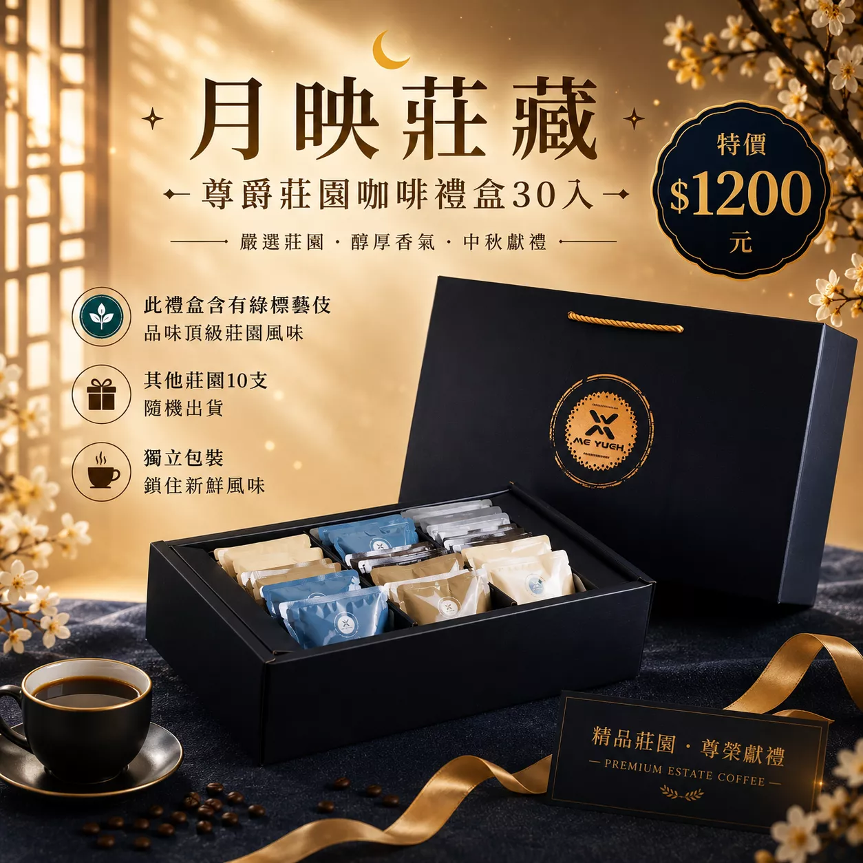 月映莊藏｜尊爵莊園咖啡禮盒30入(含藝伎)