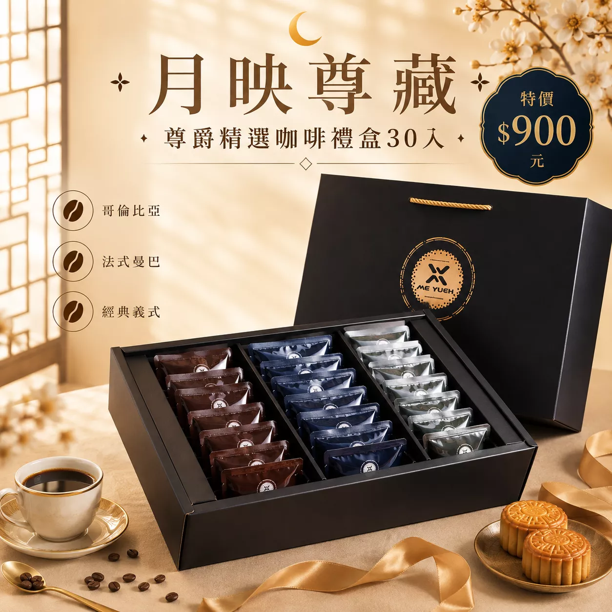 月映尊藏｜尊爵精選咖啡禮盒(30入)