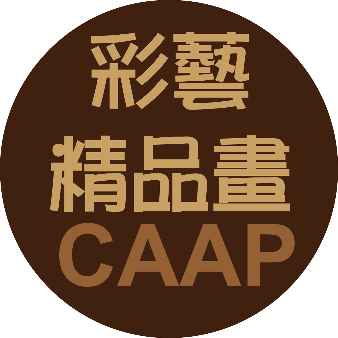 關於彩藝精品畫 About Us