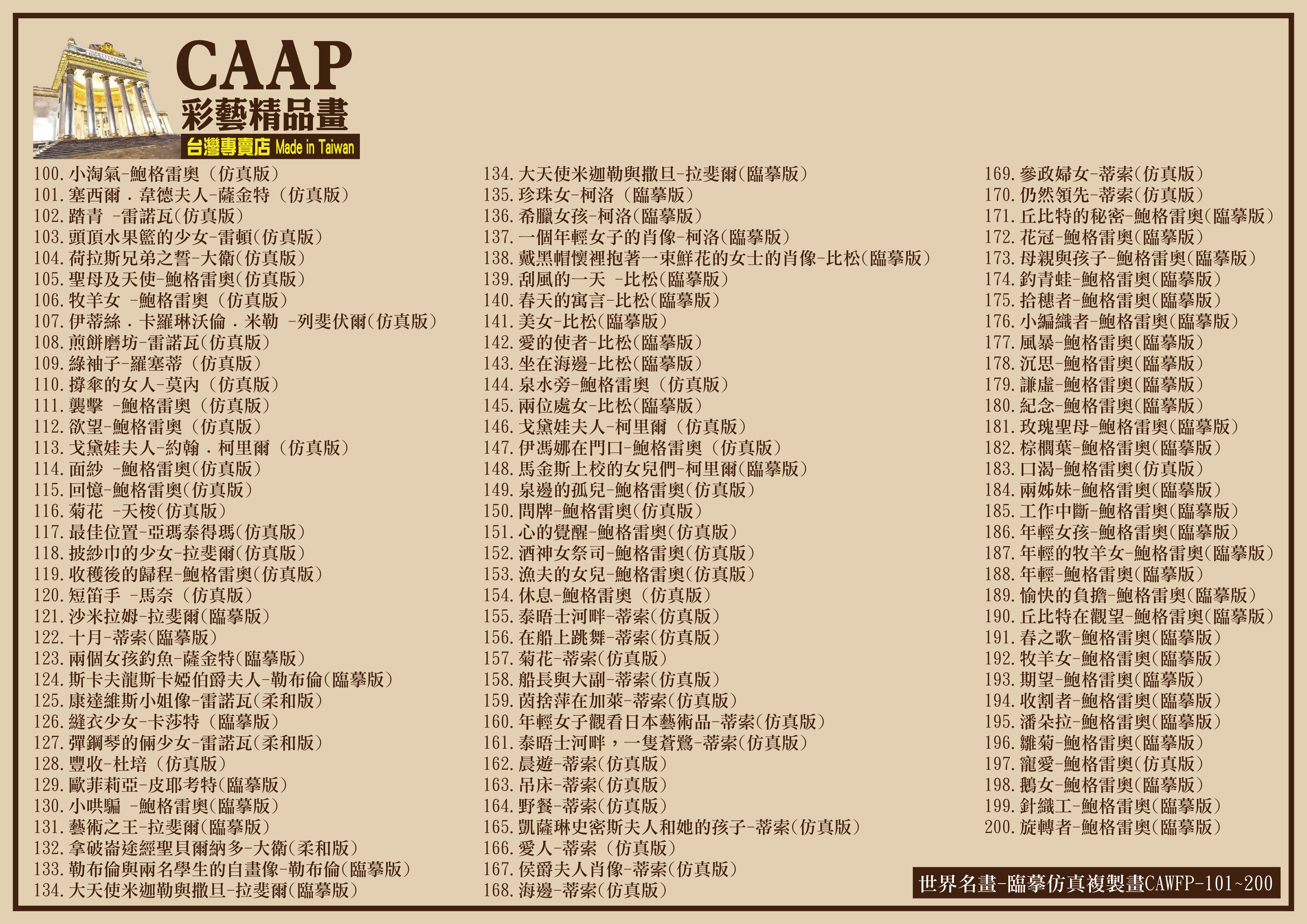 彩藝精品畫-世界名畫-臨摹仿真複製畫CAWFP-101~200