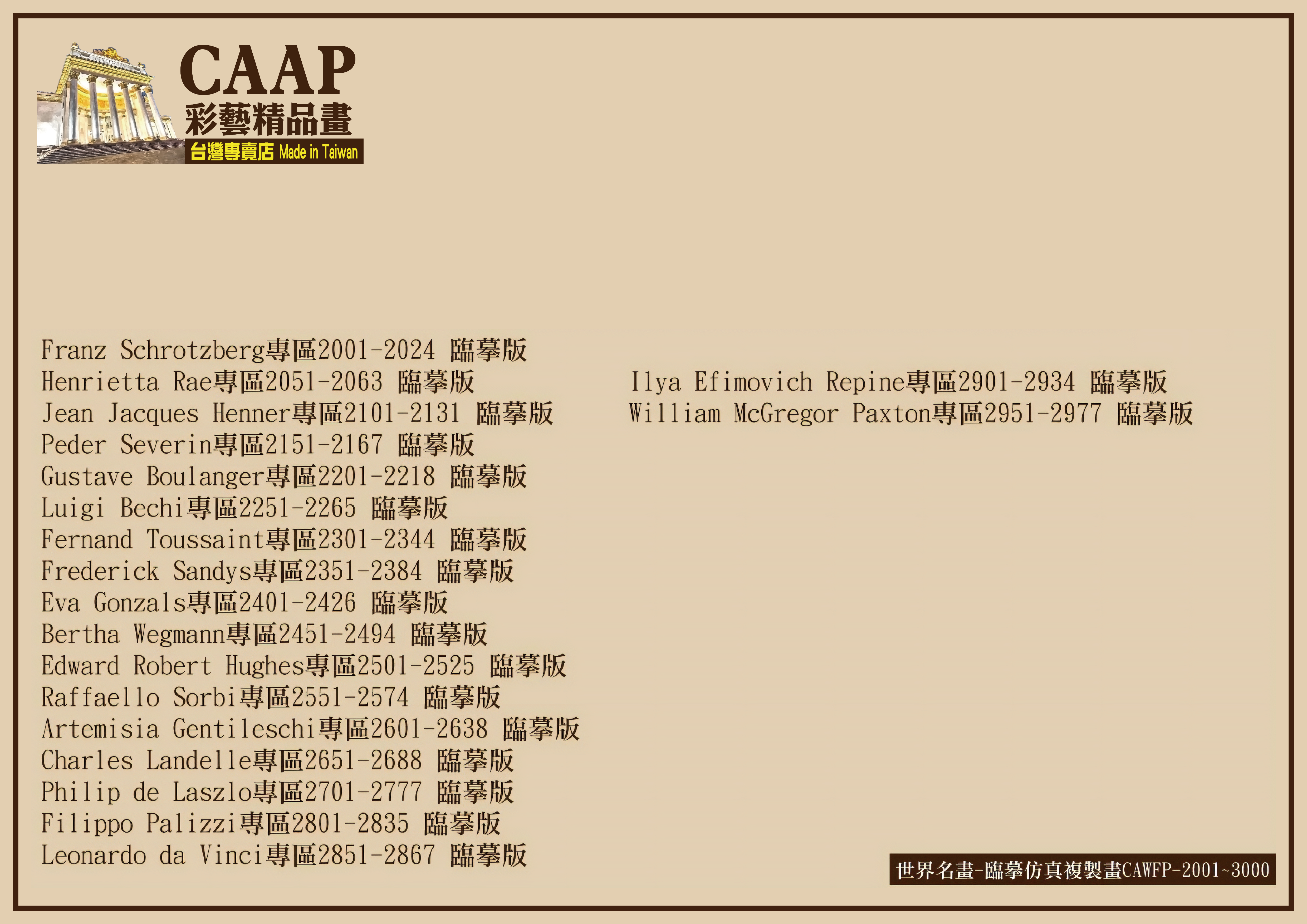 彩藝精品畫-世界名畫-臨摹仿真複製畫CAWFP-2001~2977