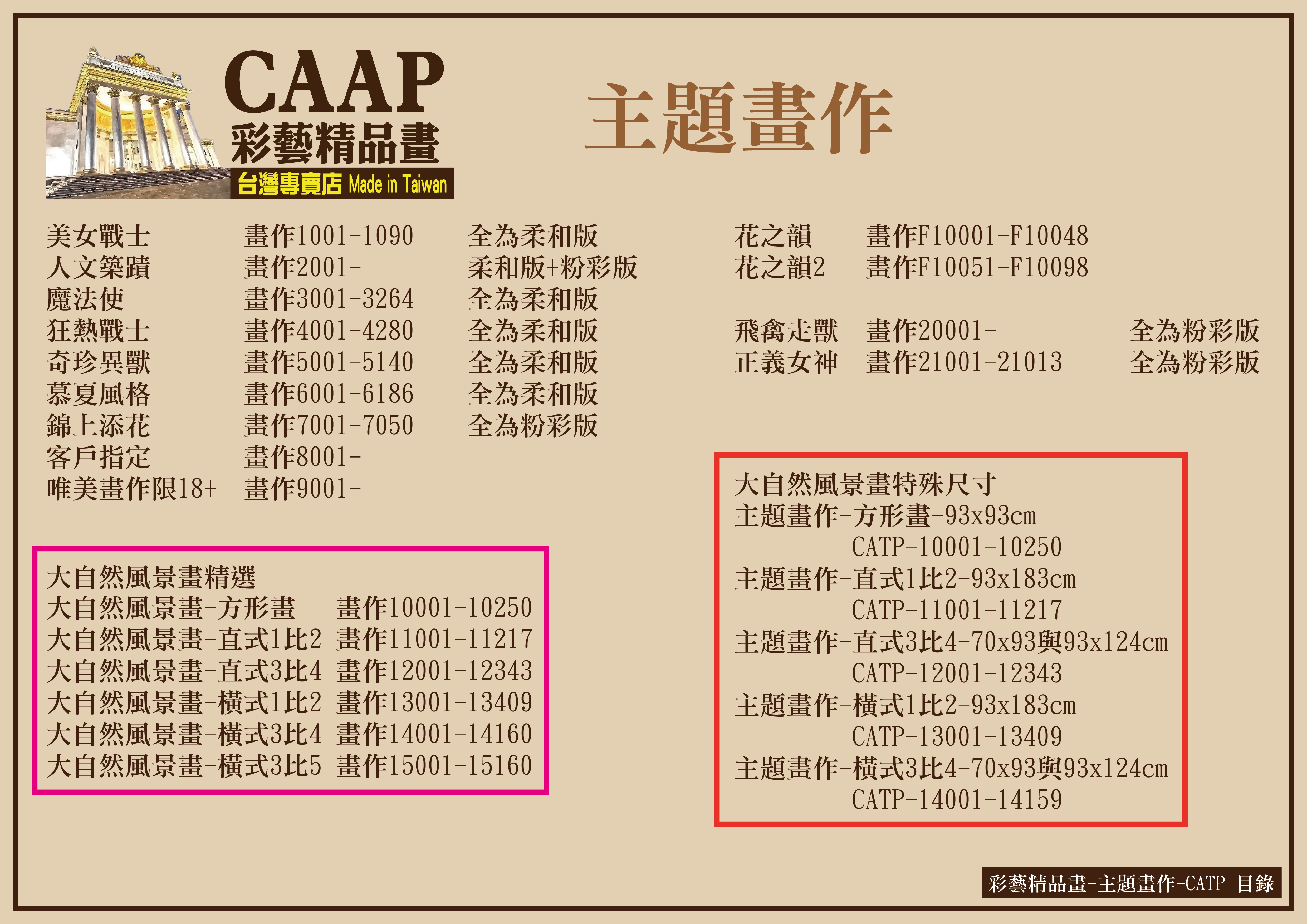彩藝精品畫-主題畫作-CATP-各種主題與尺寸
