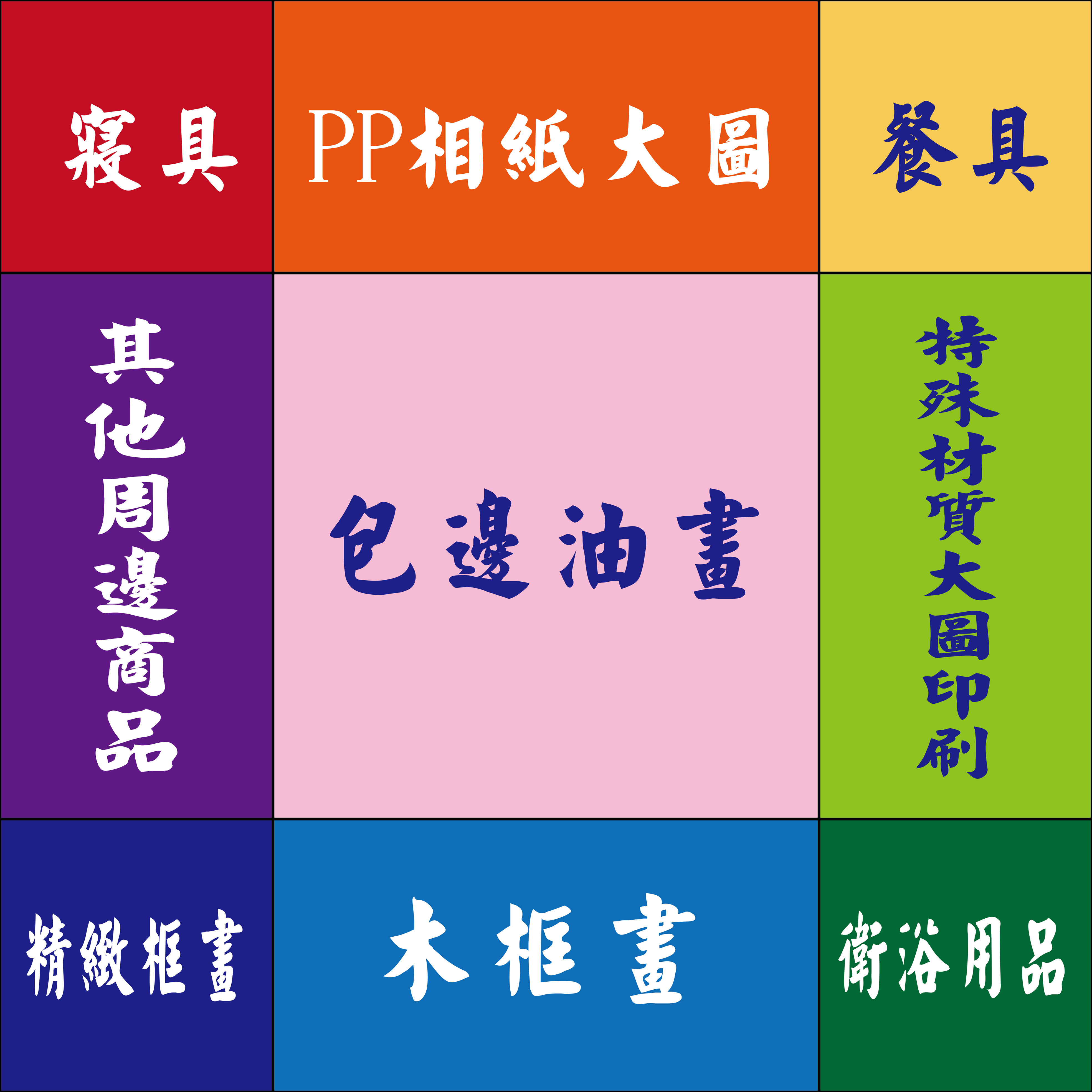 彩藝精品畫 產品種類