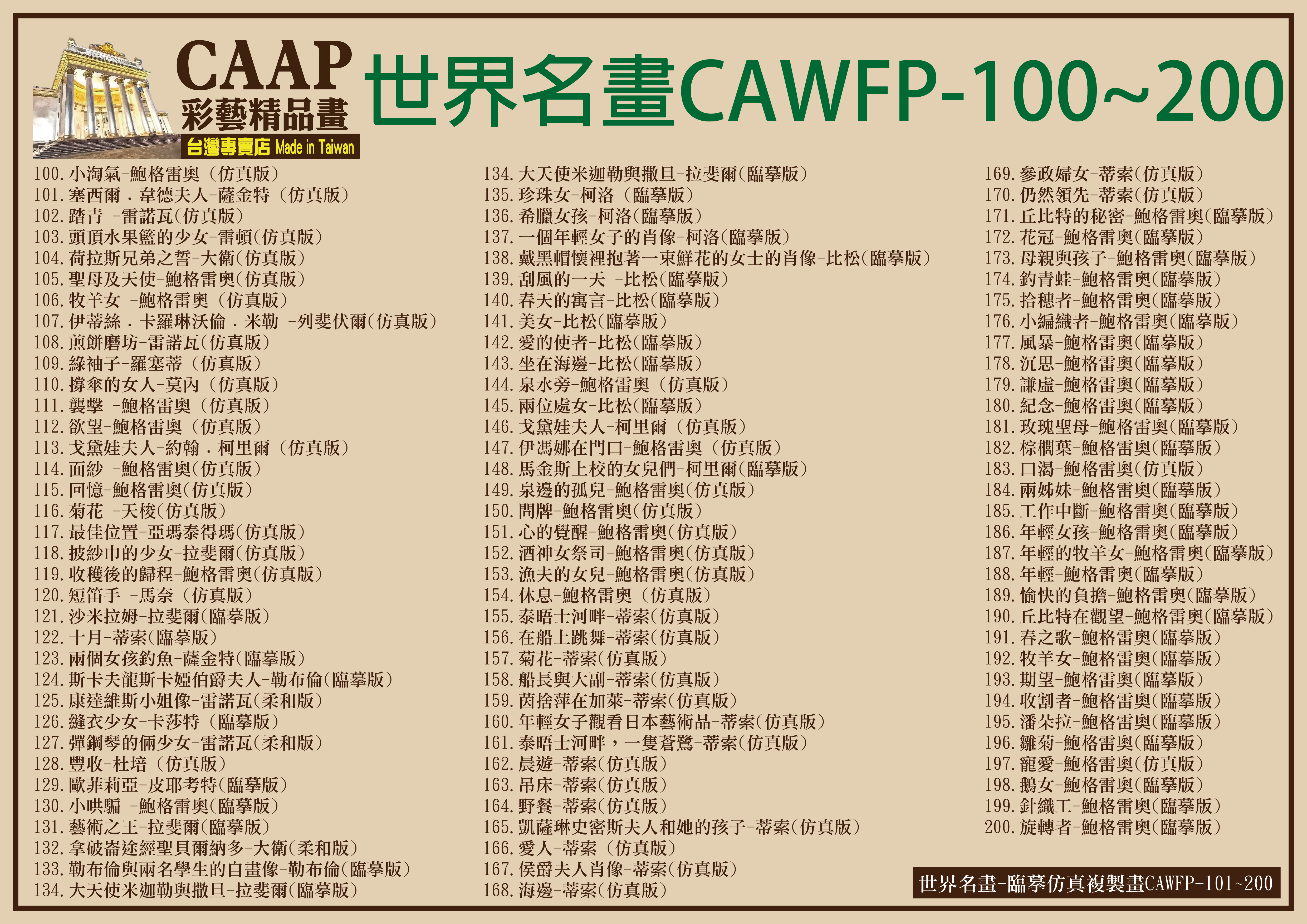 彩藝精品畫CAAP畫作目錄-2 彩藝精品畫-世界名畫-臨摹仿真複製畫CAWFP-100~200