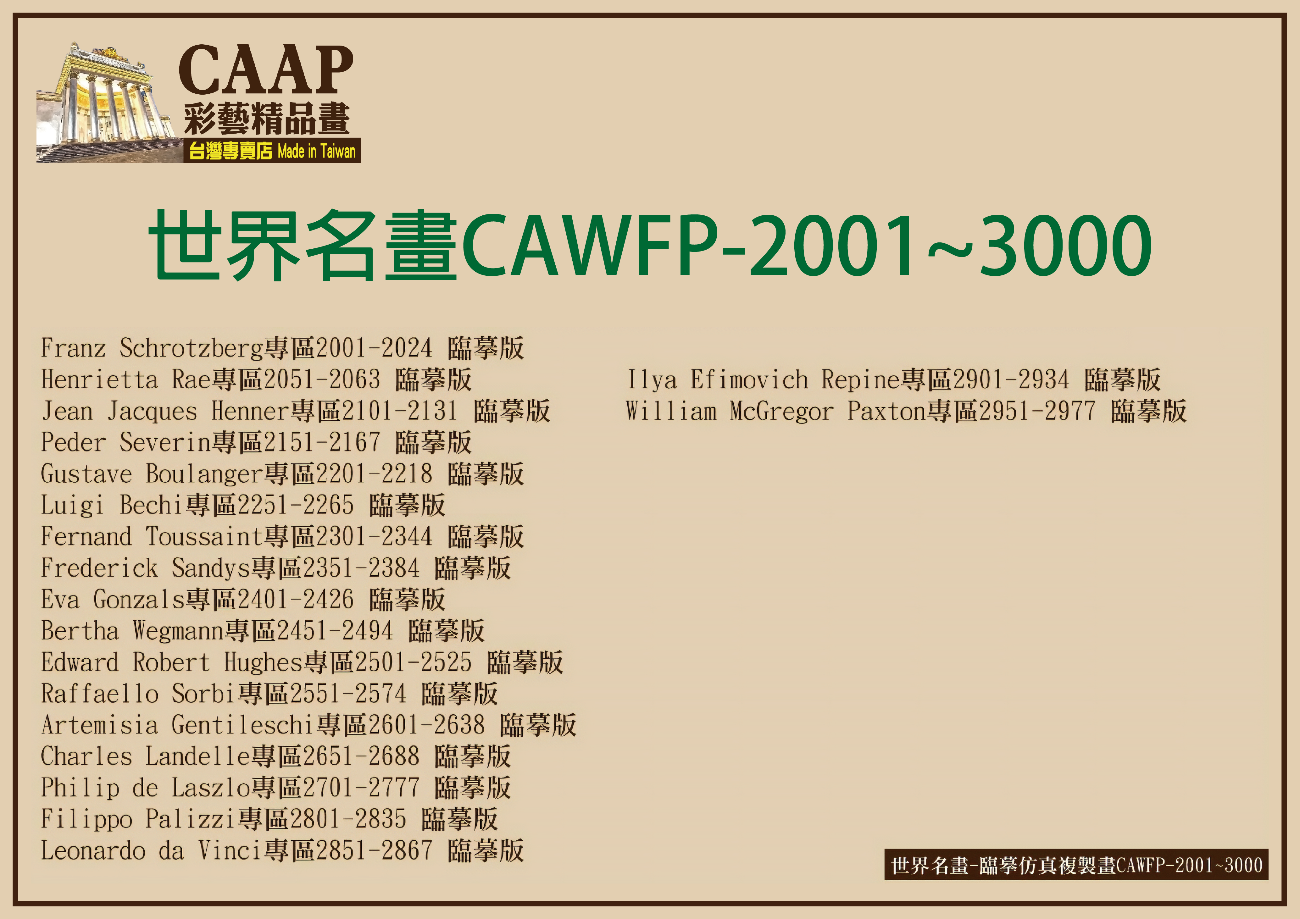 彩藝精品畫CAAP畫作目錄-4 彩藝精品畫-世界名畫-臨摹仿真複製畫CAWFP-2001~3000