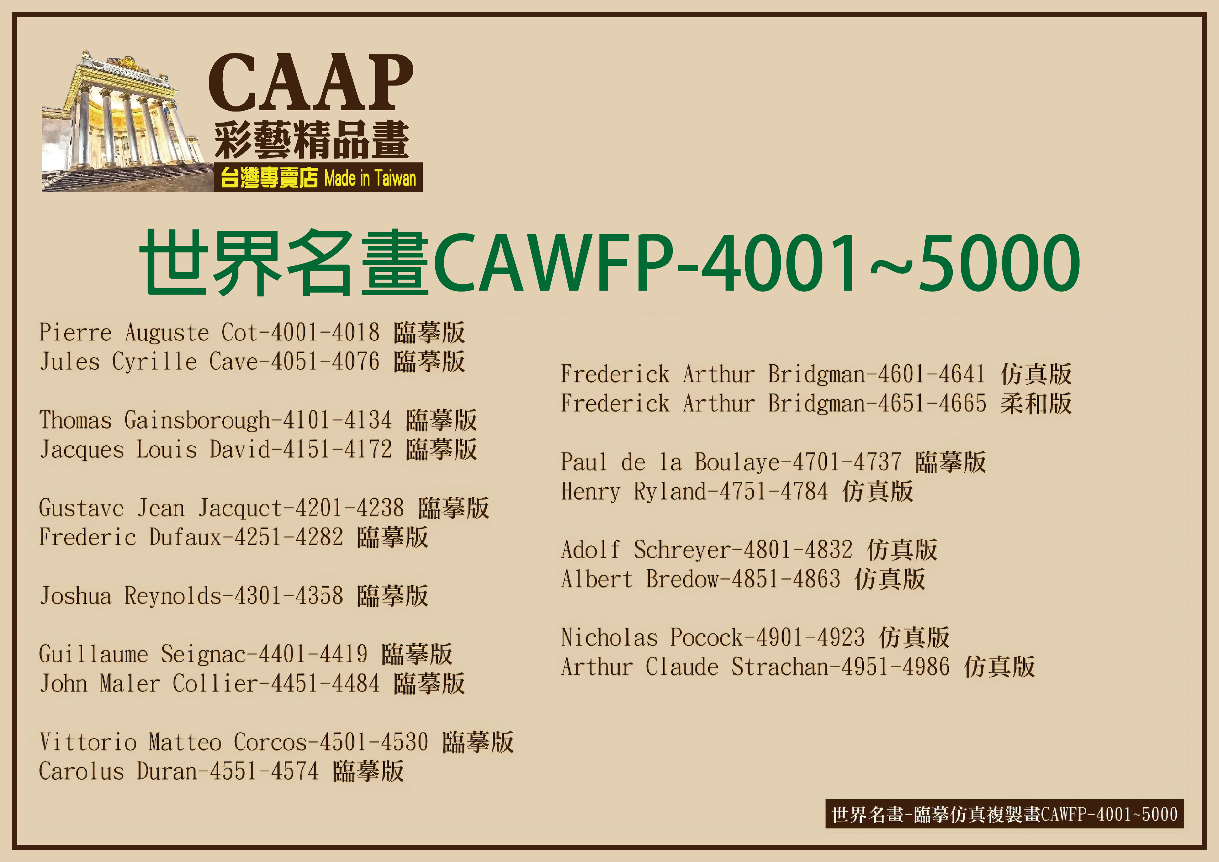 彩藝精品畫CAAP畫作目錄-6 彩藝精品畫-世界名畫-臨摹仿真複製畫CAWFP-4001~5000