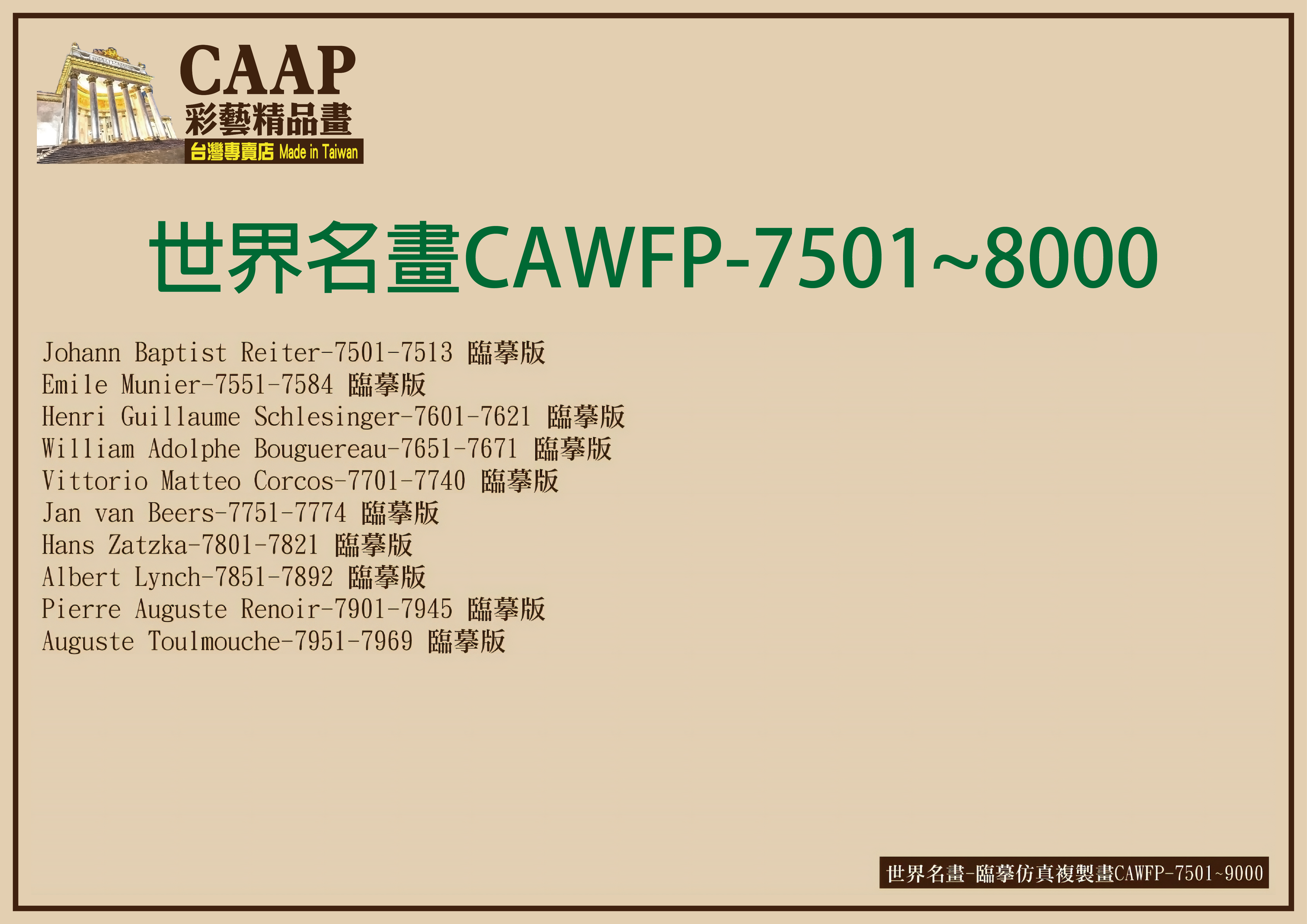 彩藝精品畫CAAP畫作目錄-9 彩藝精品畫-世界名畫-臨摹仿真複製畫CAWFP-7501~8000