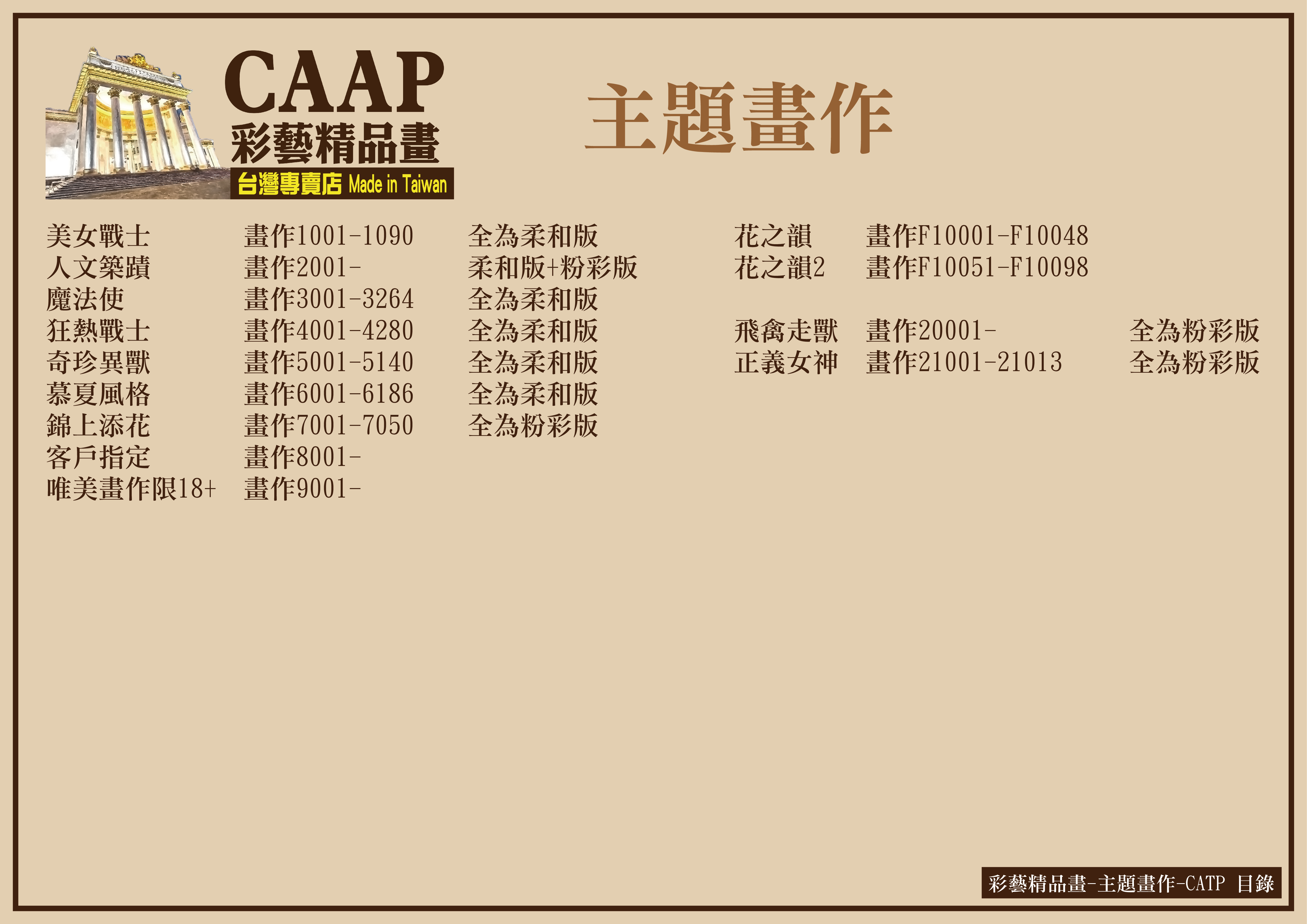 彩藝精品畫CAAP畫作目錄-10 彩藝精品畫-主題畫作CATP-各種主題