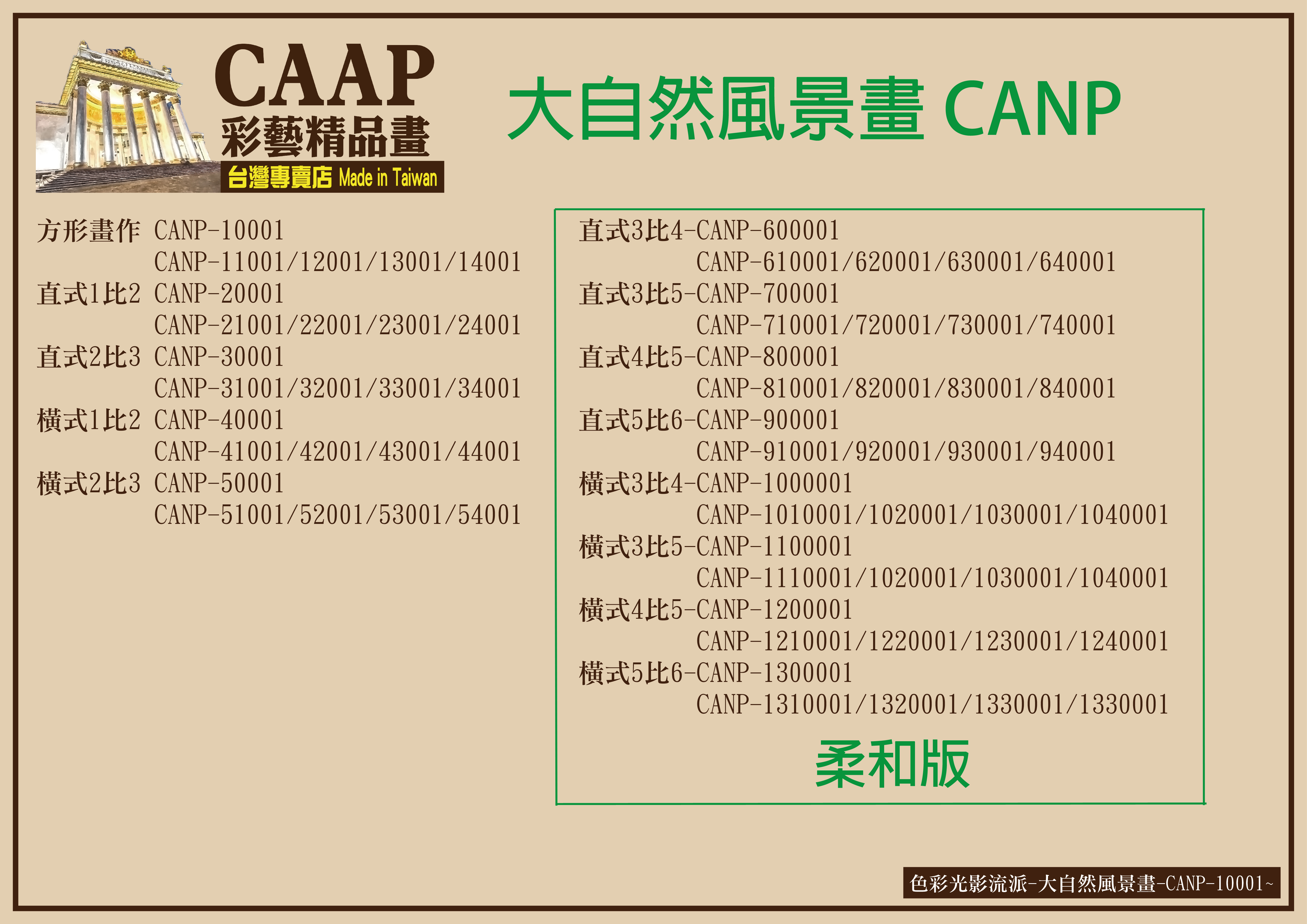 彩藝精品畫CAAP畫作目錄-12 彩藝精品畫-大自然風景畫CANP-各種尺寸