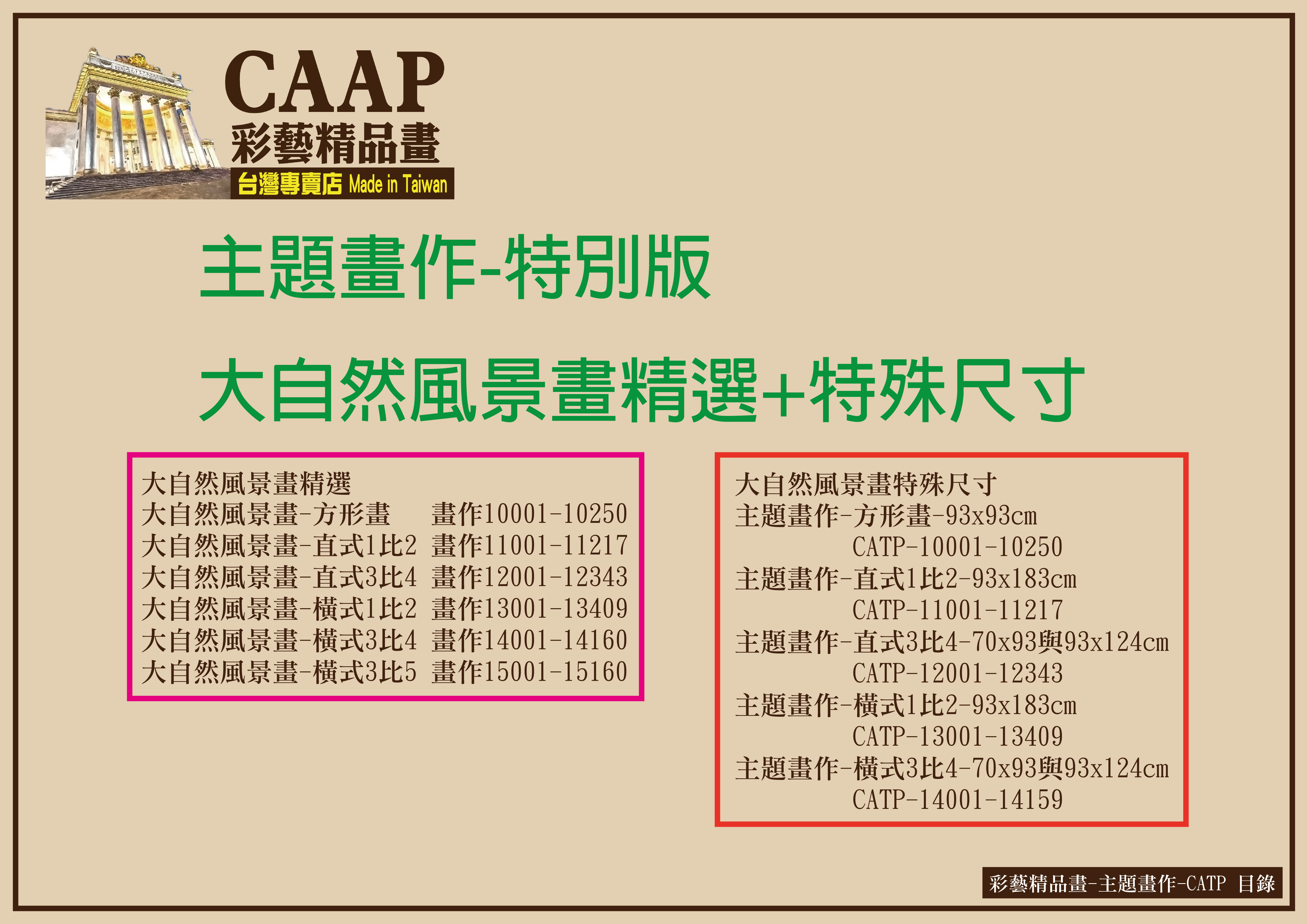 彩藝精品畫CAAP畫作目錄-11 彩藝精品畫-主題畫作CATP-大自然風景畫精選與特殊尺寸