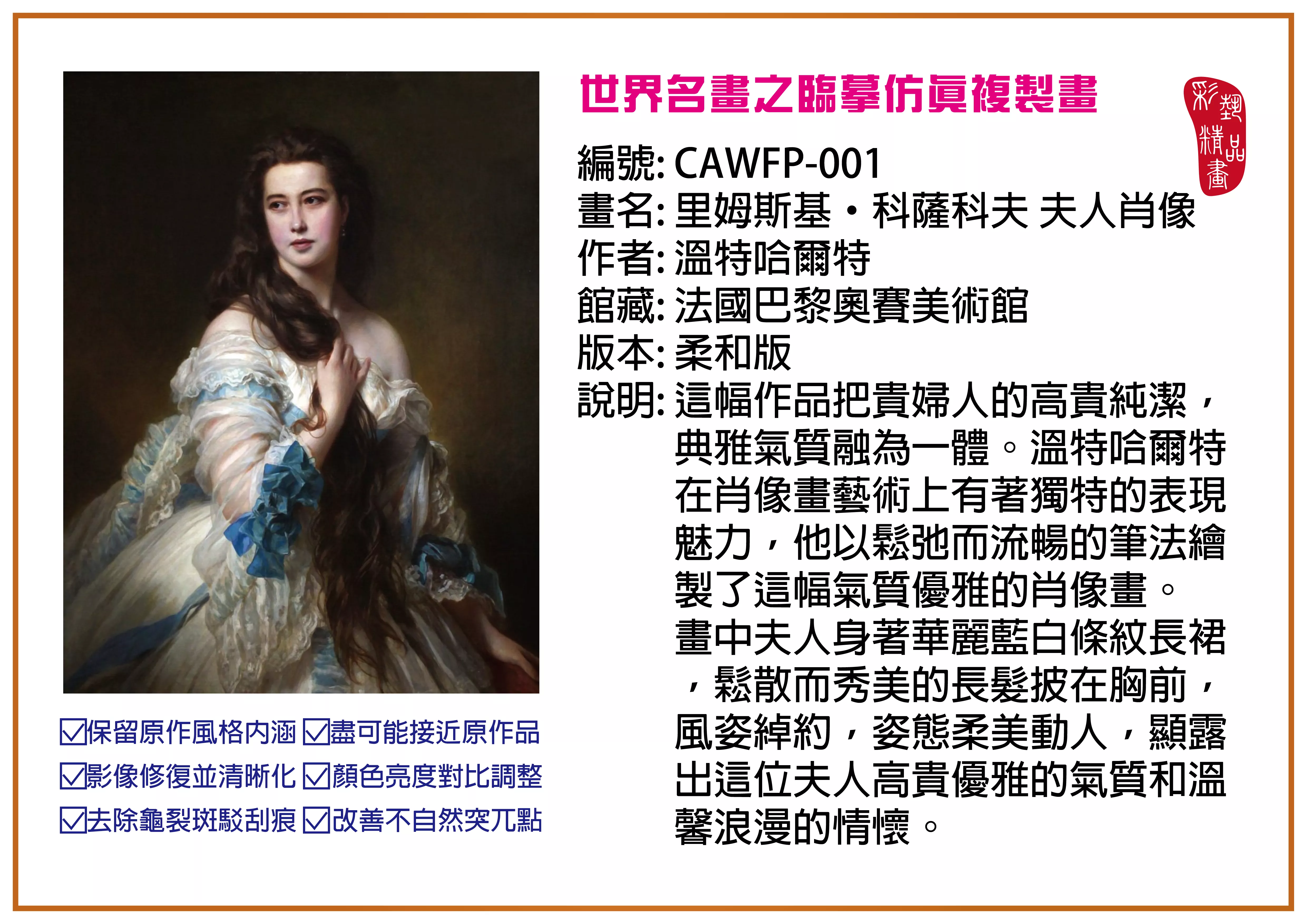 彩藝精品畫 臨摹仿真複製畫 世界名畫推薦 客製畫 (包邊油畫與PP相紙霧面大圖) CAWFP-001 里姆斯基．科薩科夫夫人肖像-溫特哈爾特 柔和版 多種尺寸可選