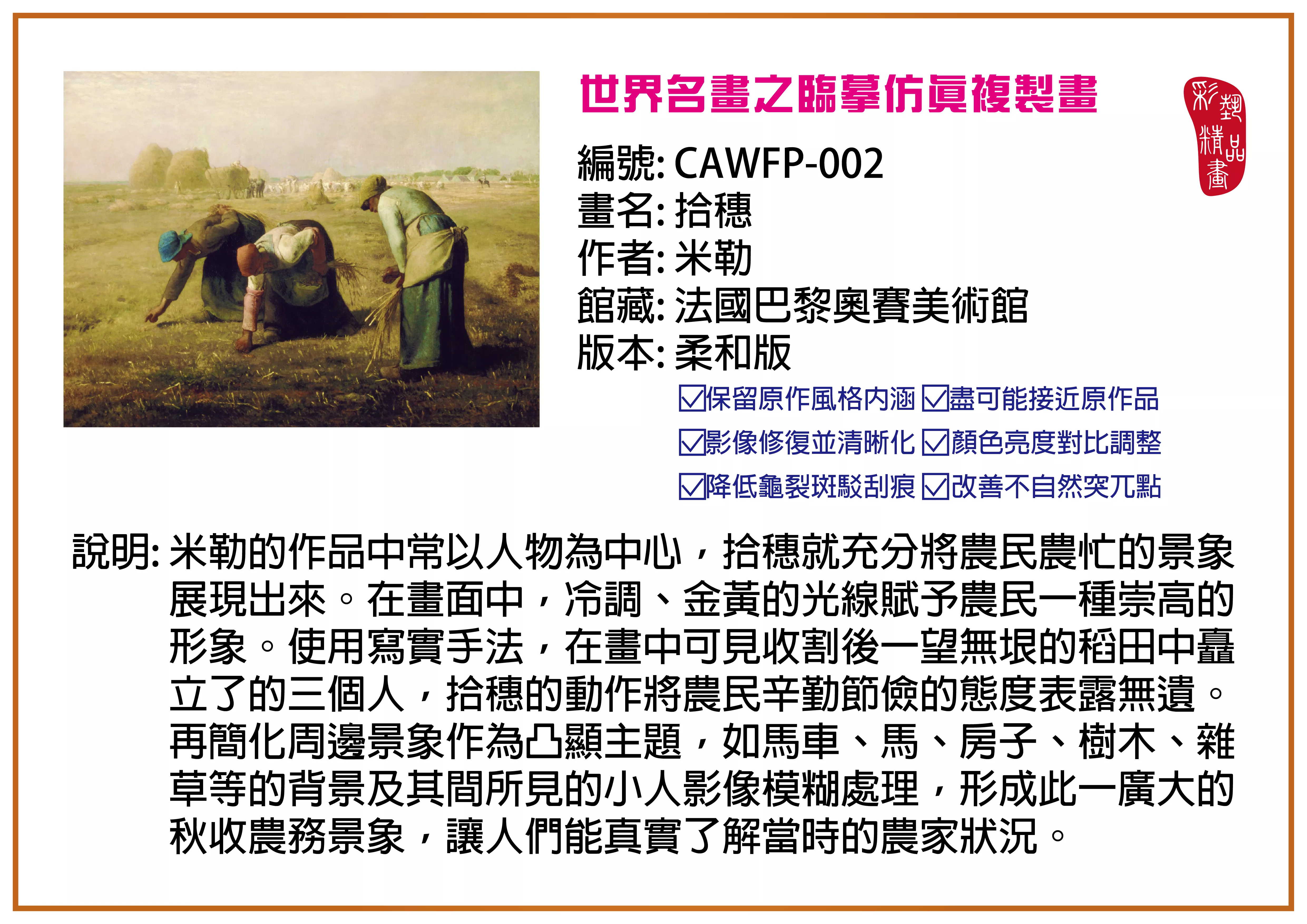 彩藝精品畫 臨摹仿真複製畫 世界名畫推薦 客製畫 (包邊油畫與PP相紙霧面大圖) CAWFP-002 拾穗-米勒 柔和版 多種尺寸可選