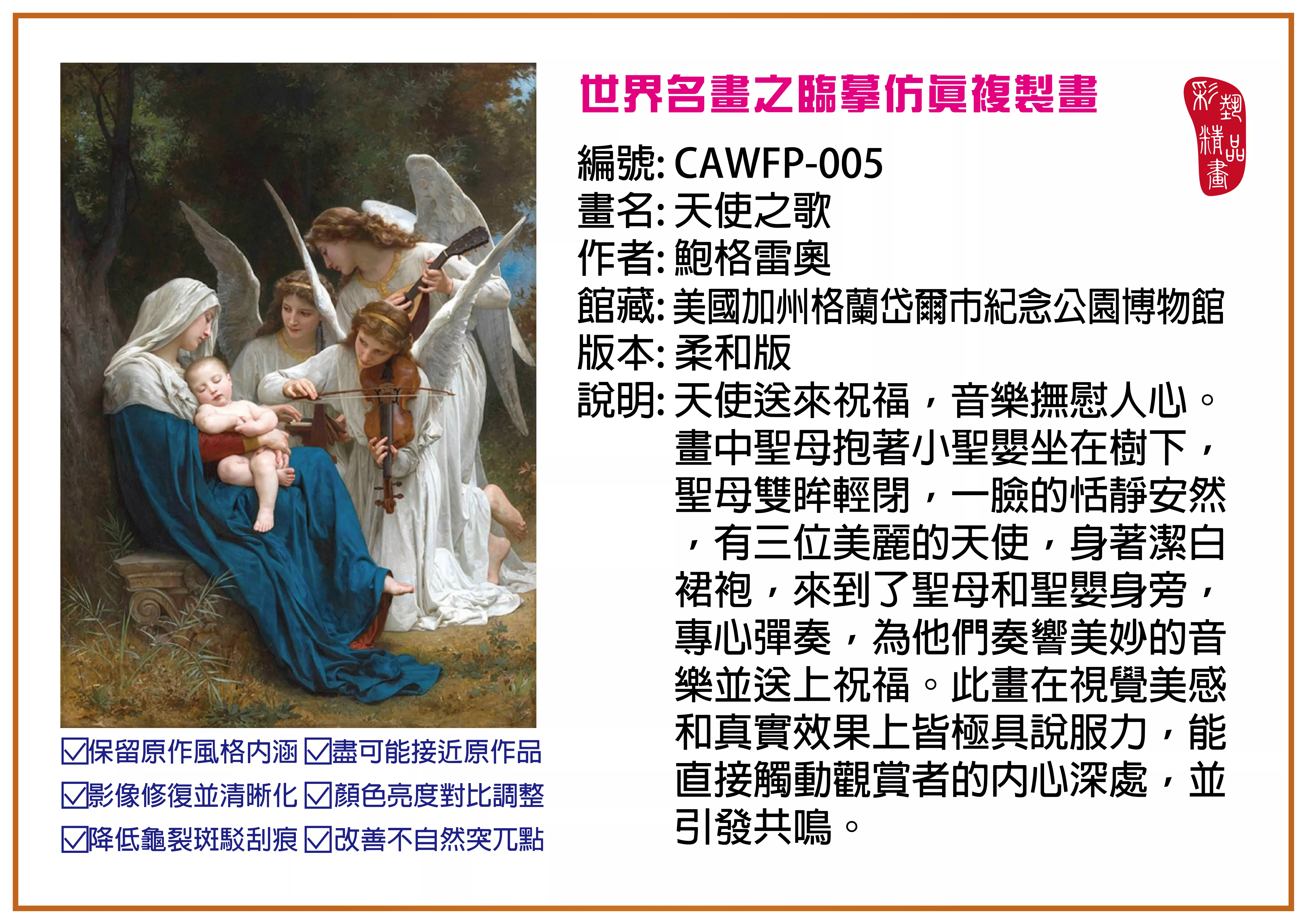 彩藝精品畫 臨摹仿真複製畫 世界名畫推薦 客製畫 (包邊油畫與PP相紙霧面大圖) CAWFP-005 天使之歌-鮑格雷奧 柔和版 多種尺寸可選