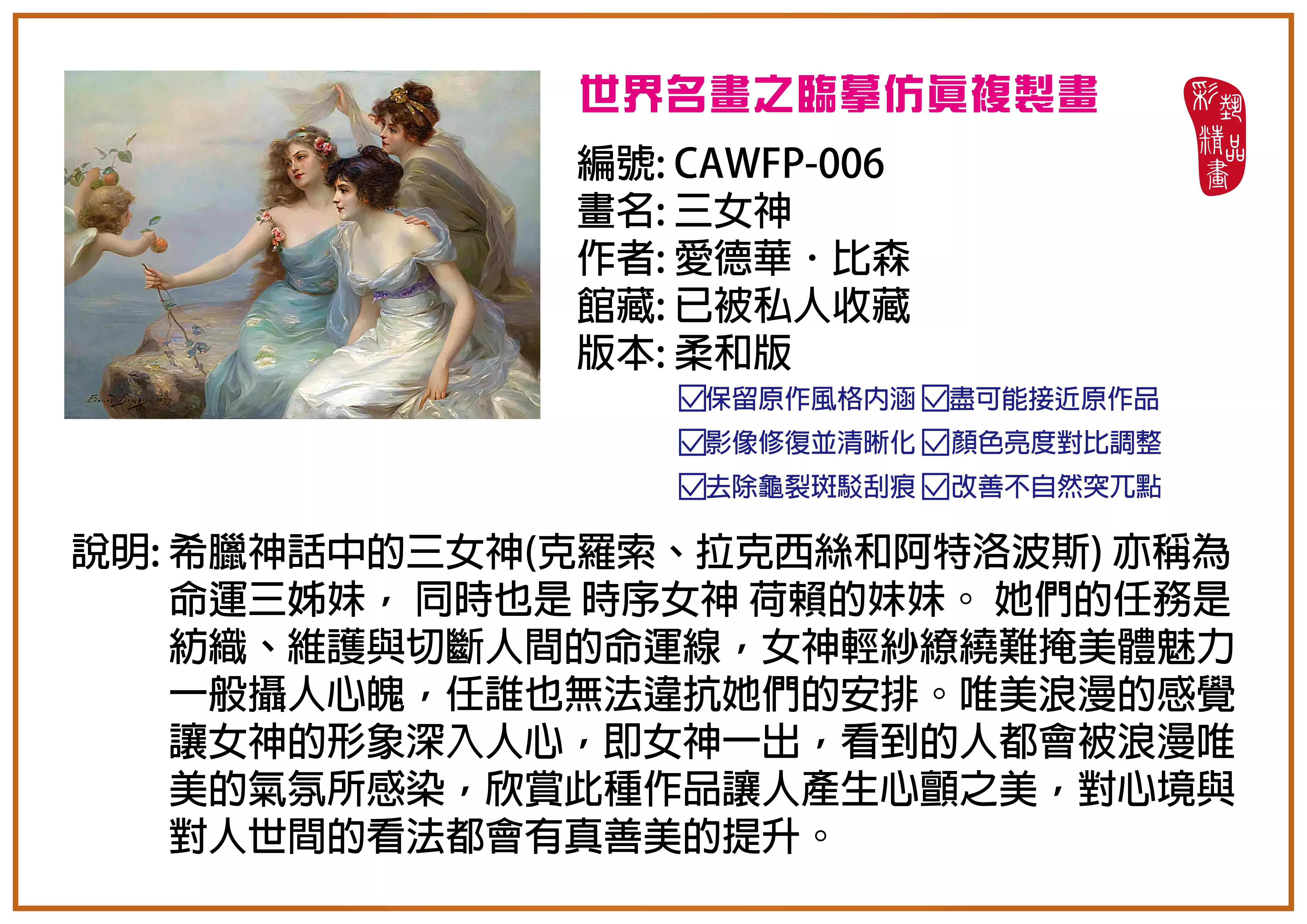 彩藝精品畫 臨摹仿真複製畫 世界名畫推薦 客製畫 (包邊油畫與PP相紙霧面大圖) CAWFP-006 三女神-愛德華．比森 柔和版 多種尺寸可選