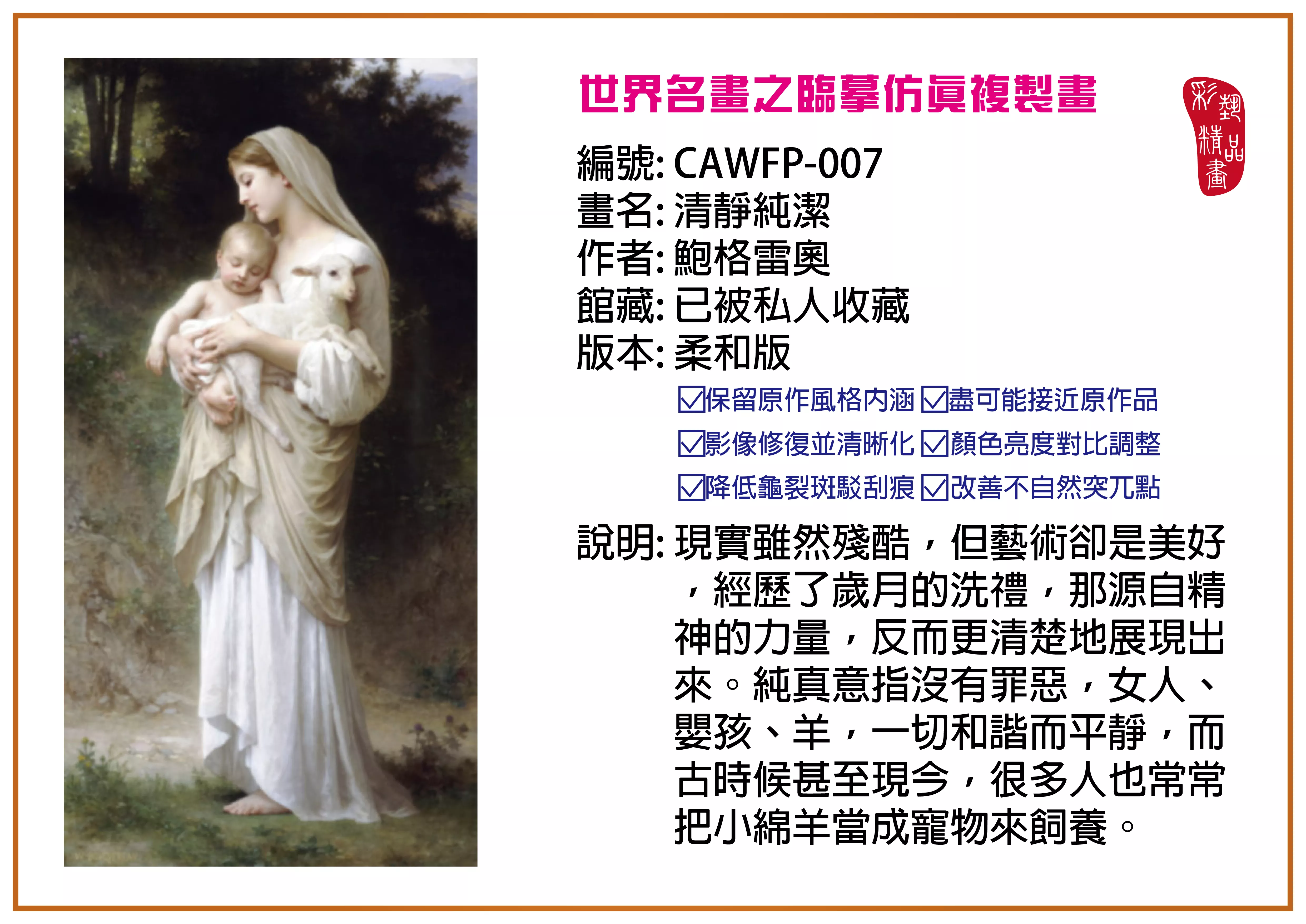彩藝精品畫 臨摹仿真複製畫 世界名畫推薦 客製畫 (包邊油畫與PP相紙霧面大圖) CAWFP-007 清靜純潔-鮑格雷奧 柔和版 多種尺寸可選