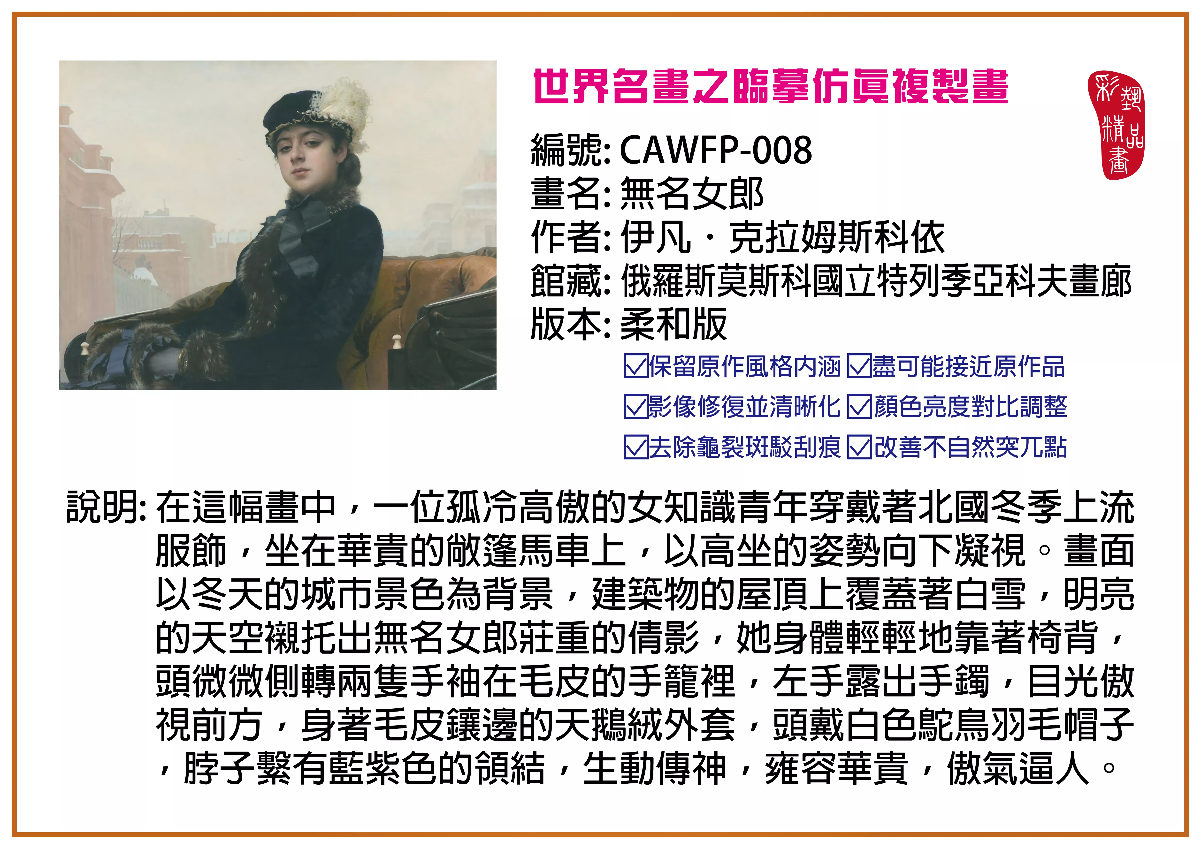 彩藝精品畫 臨摹仿真複製畫 世界名畫推薦 客製畫 (包邊油畫與PP相紙霧面大圖) CAWFP-008 無名女郎-伊凡．克拉姆斯科依 柔和版 多種尺寸可選