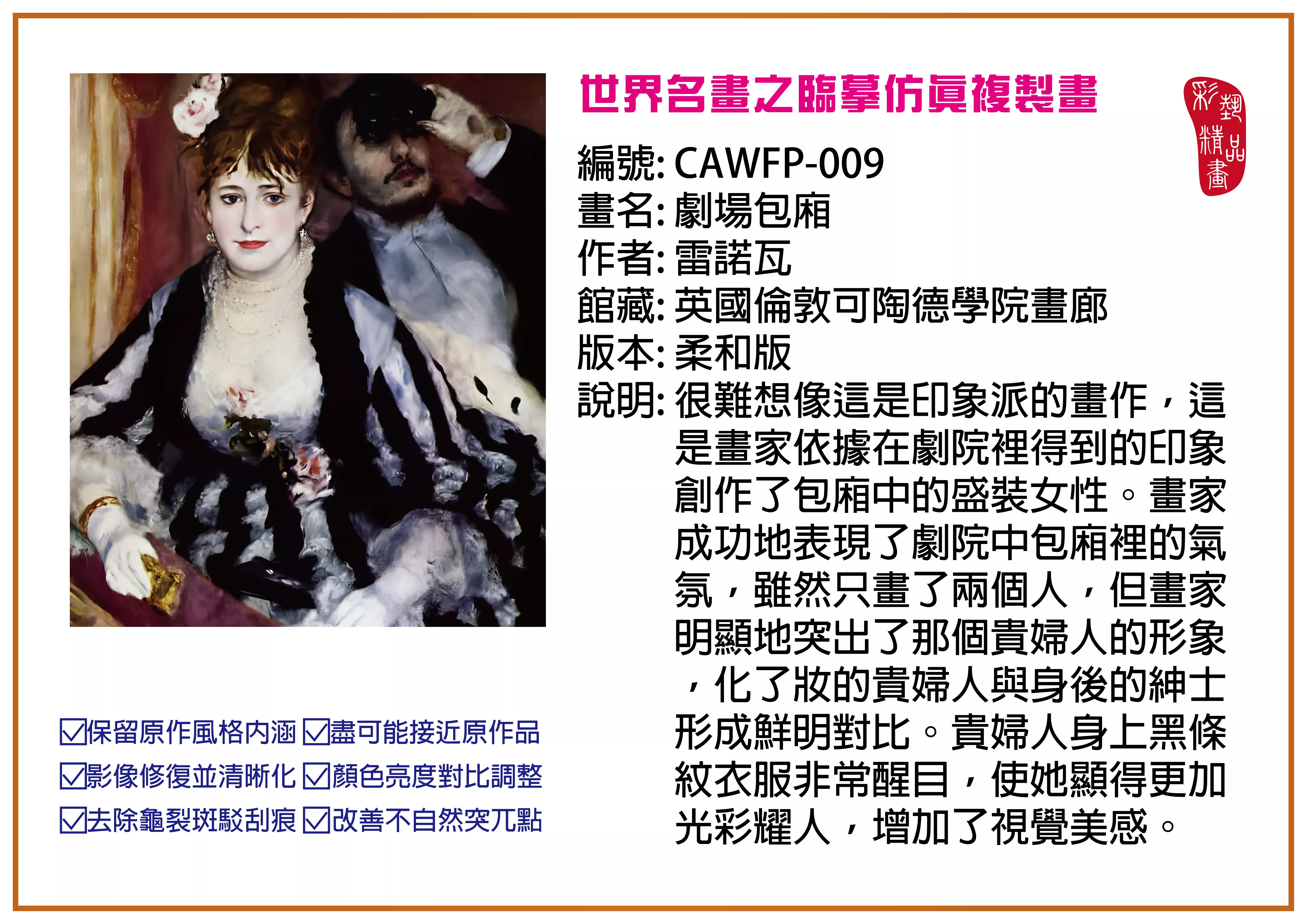 彩藝精品畫 臨摹仿真複製畫 世界名畫推薦 客製畫 (包邊油畫與PP相紙霧面大圖) CAWFP-009 劇場包廂-雷諾瓦 柔和版 多種尺寸可選