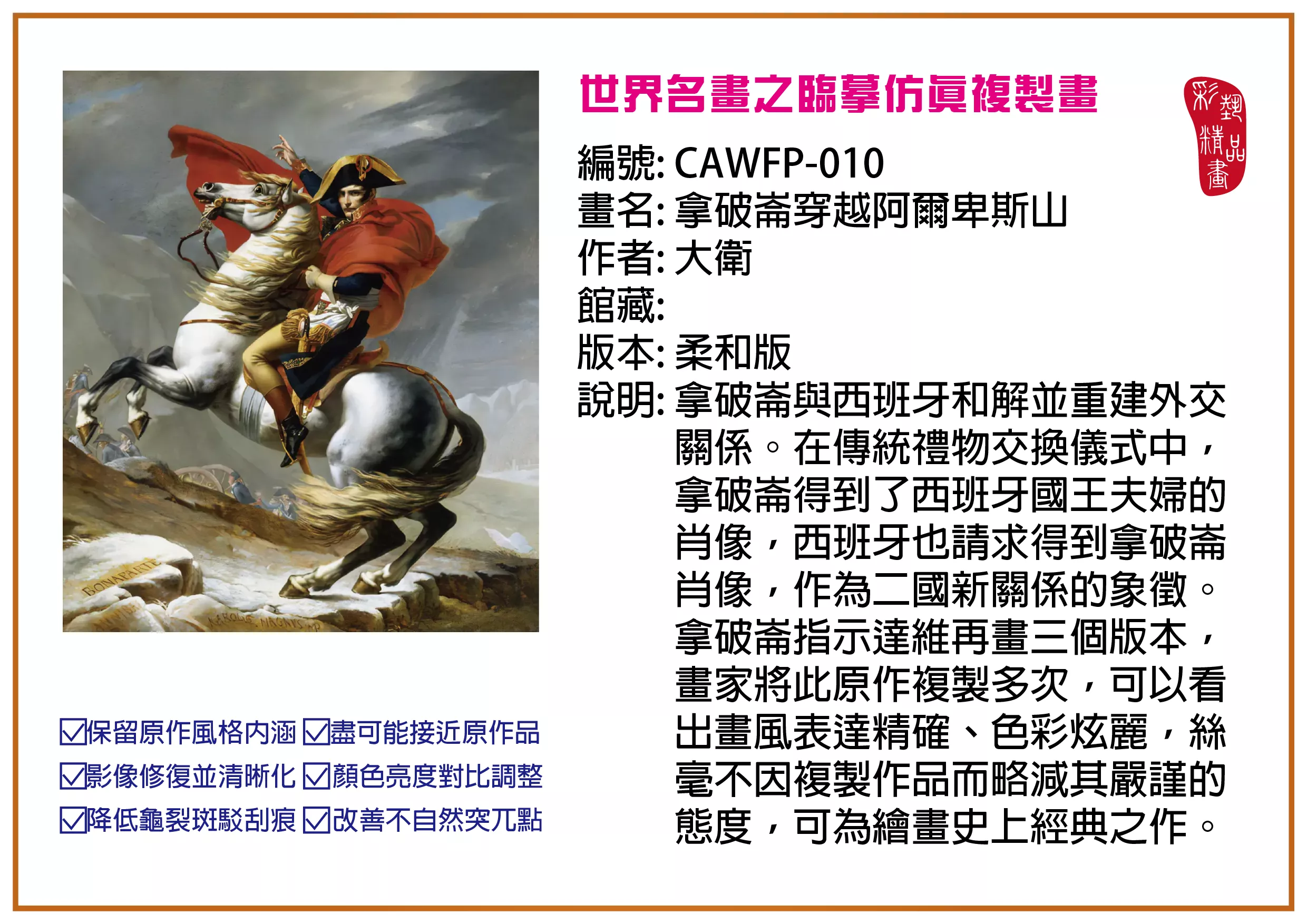 彩藝精品畫 臨摹仿真複製畫 世界名畫推薦 客製畫 (包邊油畫與PP相紙霧面大圖) CAWFP-010 拿破崙穿越阿爾卑斯山-大衛 柔和版 多種尺寸可選