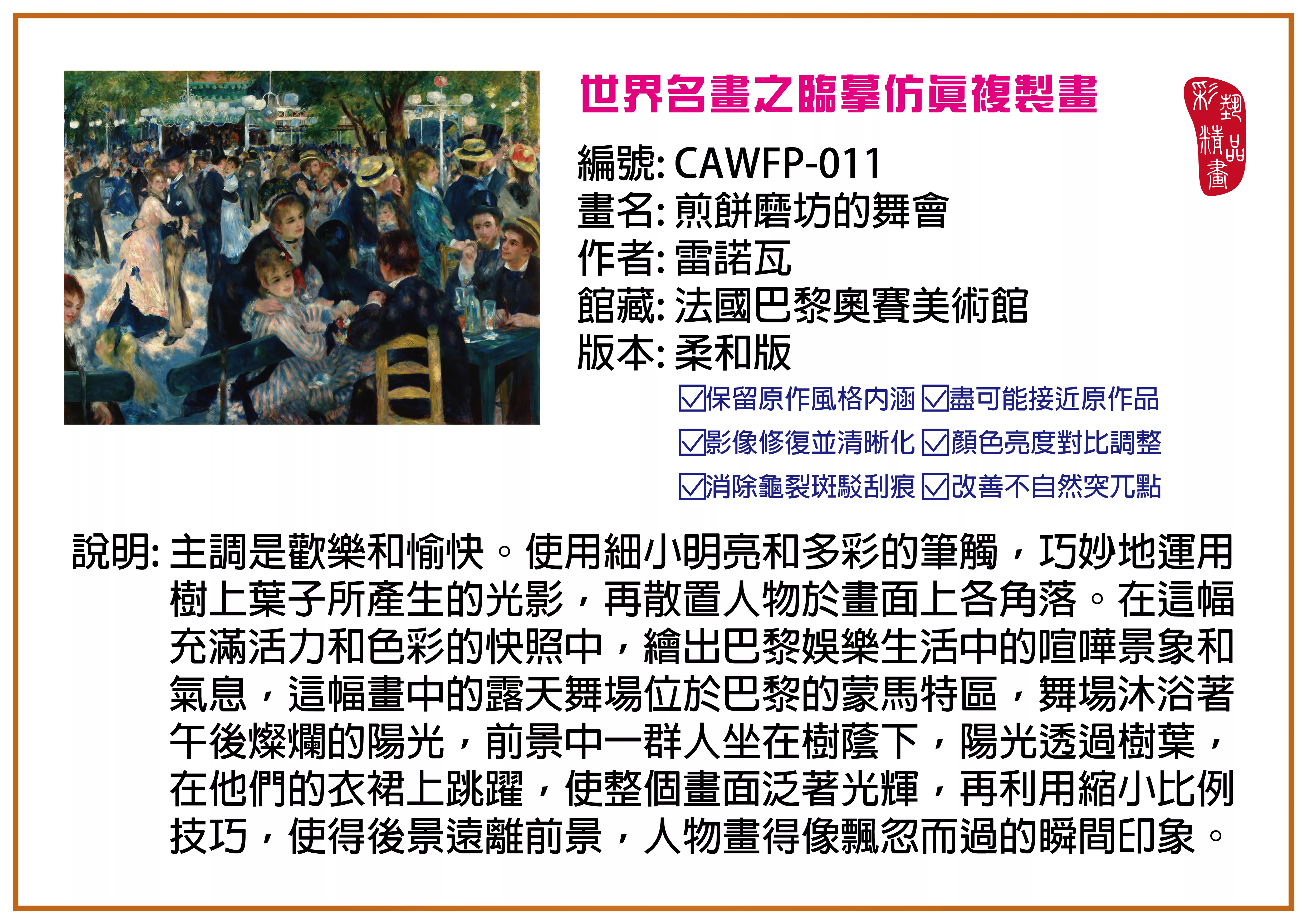 彩藝精品畫 臨摹仿真複製畫 世界名畫推薦 客製畫 (包邊油畫與PP相紙霧面大圖) CAWFP-011 煎餅磨坊的舞會-雷諾瓦 柔和版 多種尺寸可選