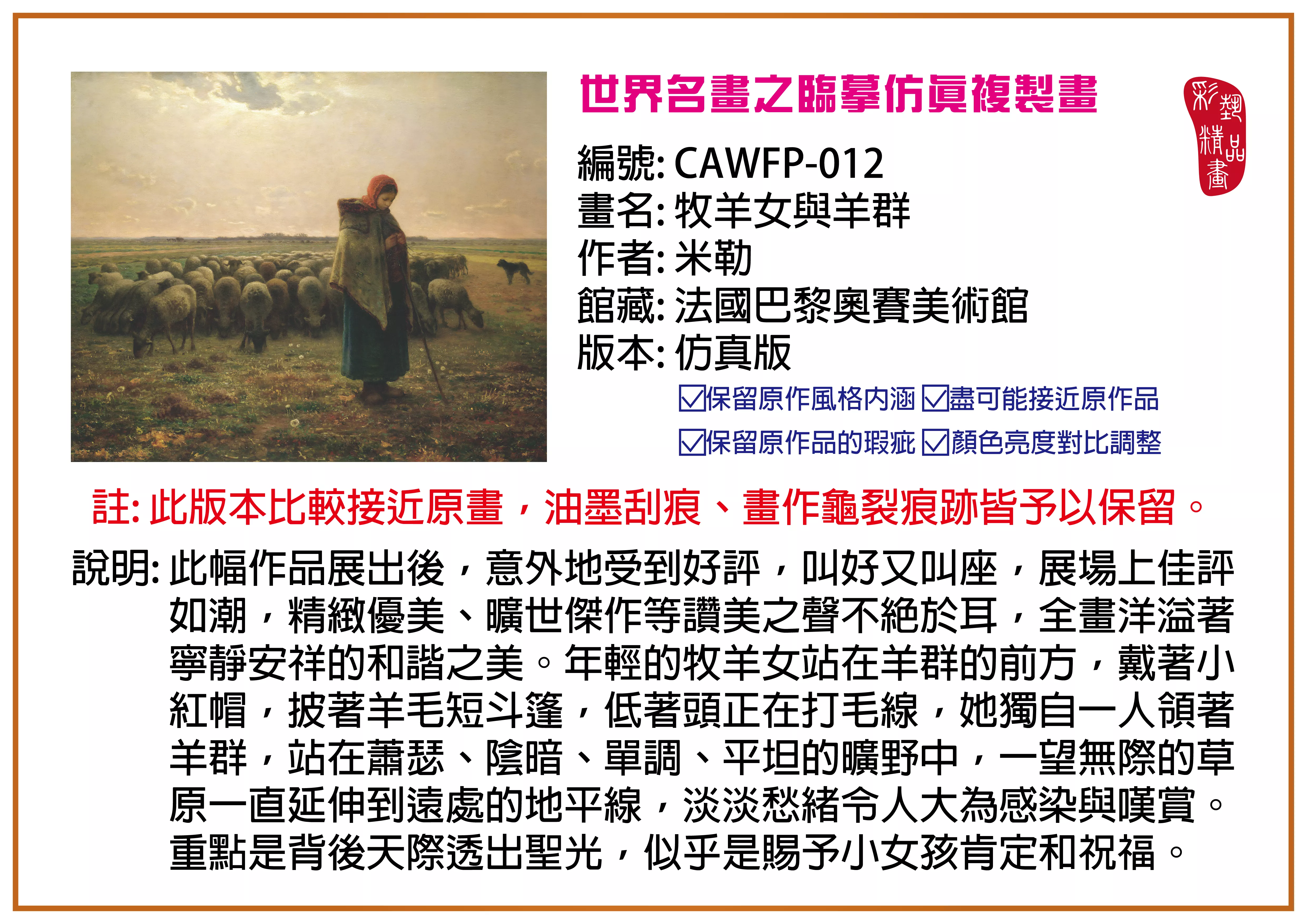 彩藝精品畫 臨摹仿真複製畫 世界名畫推薦 客製畫 (包邊油畫與PP相紙霧面大圖) CAWFP-012 牧羊女與羊群-米勒 仿真版 多種尺寸可選