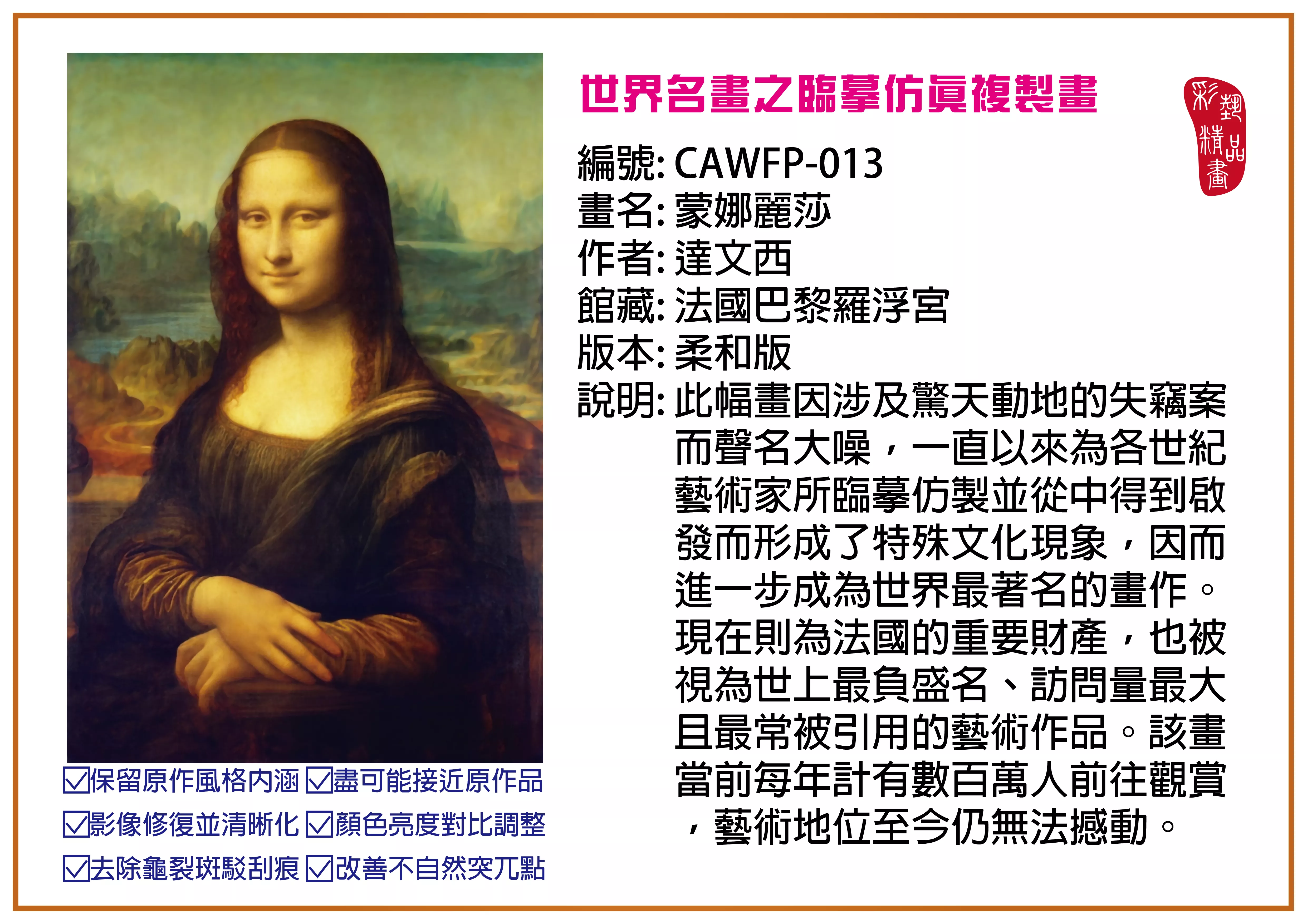 彩藝精品畫 臨摹仿真複製畫 世界名畫推薦 客製畫 (包邊油畫與PP相紙霧面大圖) CAWFP-013 蒙娜麗莎-達文西 柔和版 多種尺寸可選