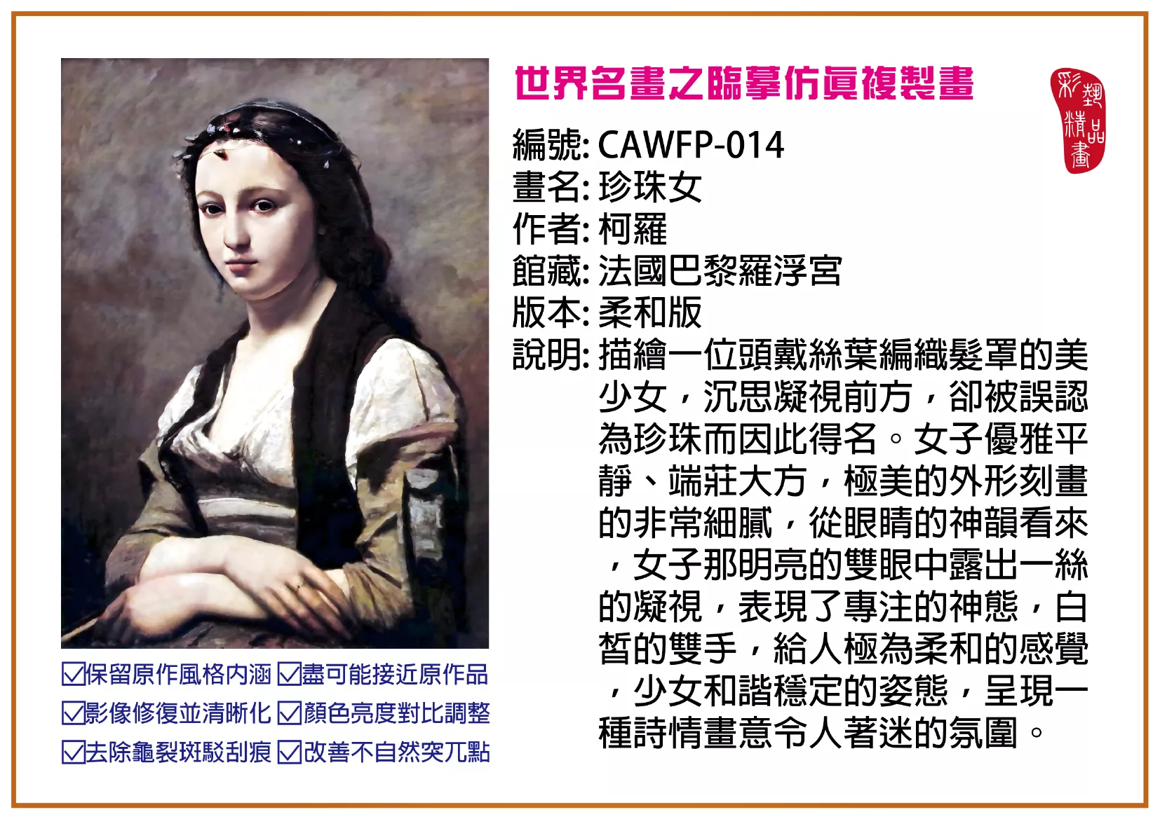 彩藝精品畫 臨摹仿真複製畫 世界名畫推薦 客製畫 (包邊油畫與PP相紙霧面大圖) CAWFP-014 珍珠女-柯羅 柔和版 多種尺寸可選