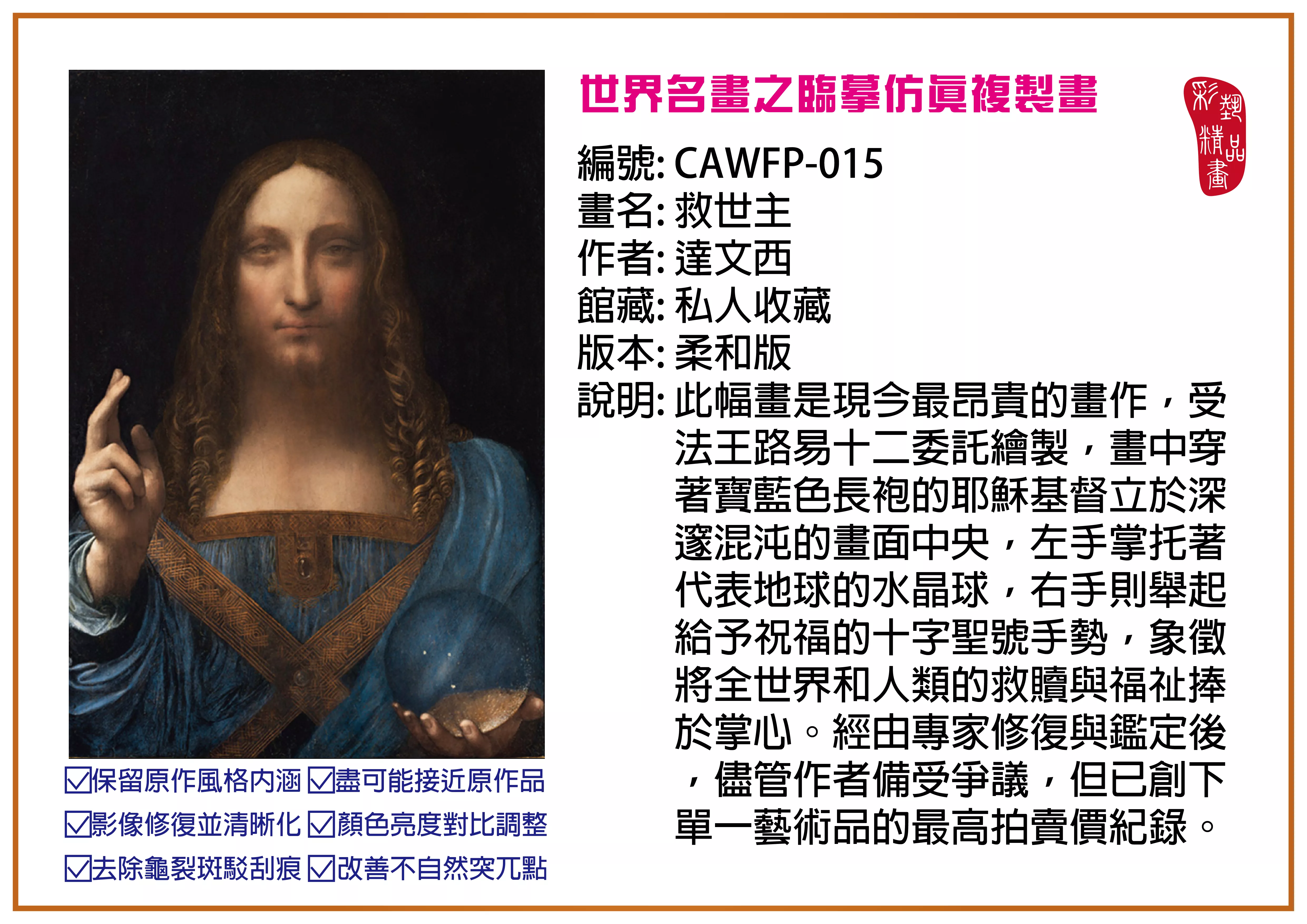 彩藝精品畫 臨摹仿真複製畫 世界名畫推薦 客製畫 (包邊油畫與PP相紙霧面大圖) CAWFP-015 救世主-達文西 柔和版 多種尺寸可選