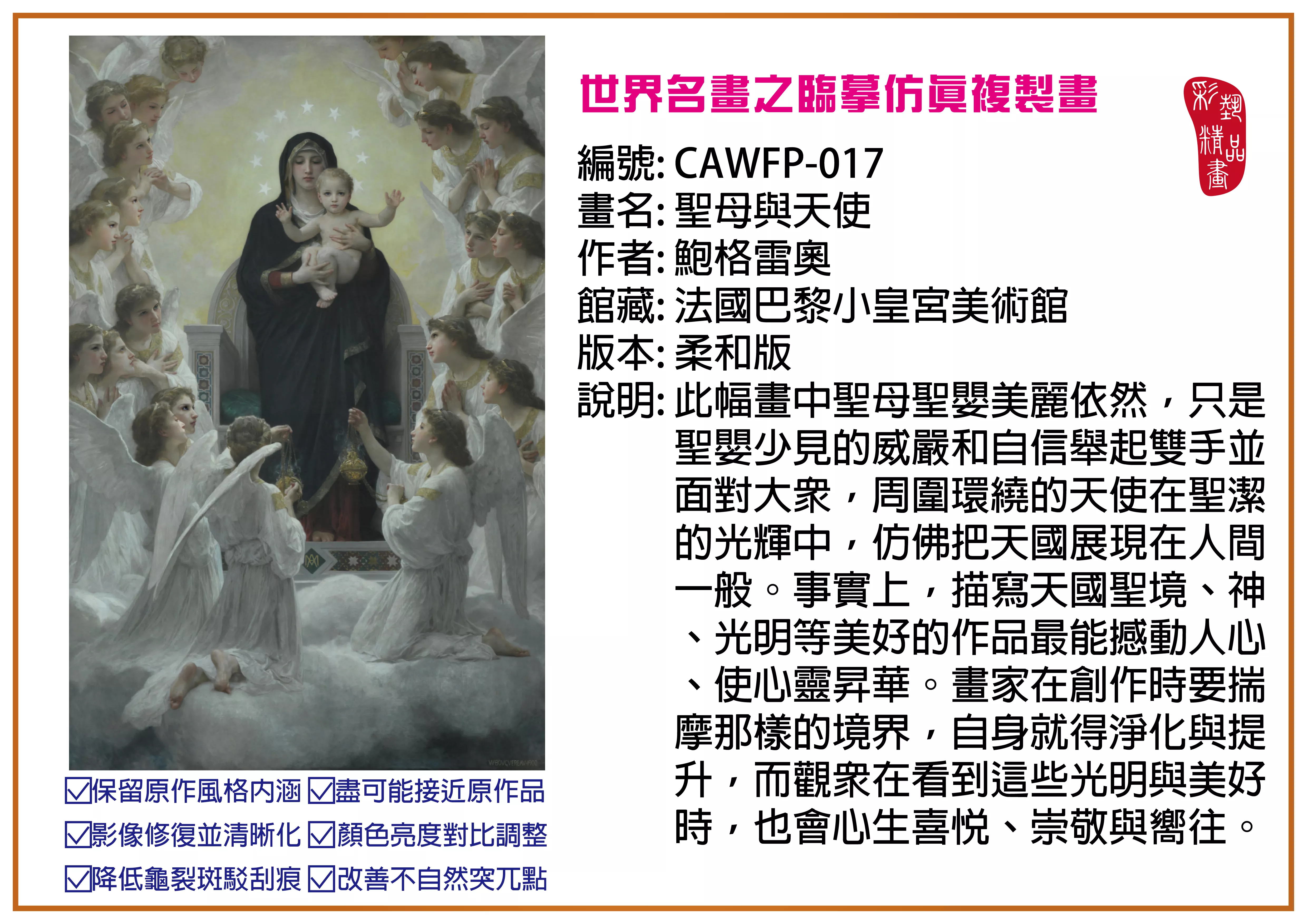 彩藝精品畫 臨摹仿真複製畫 世界名畫推薦 客製畫 (包邊油畫與PP相紙霧面大圖) CAWFP-017 聖母與天使-鮑格雷奧 柔和版 多種尺寸可選