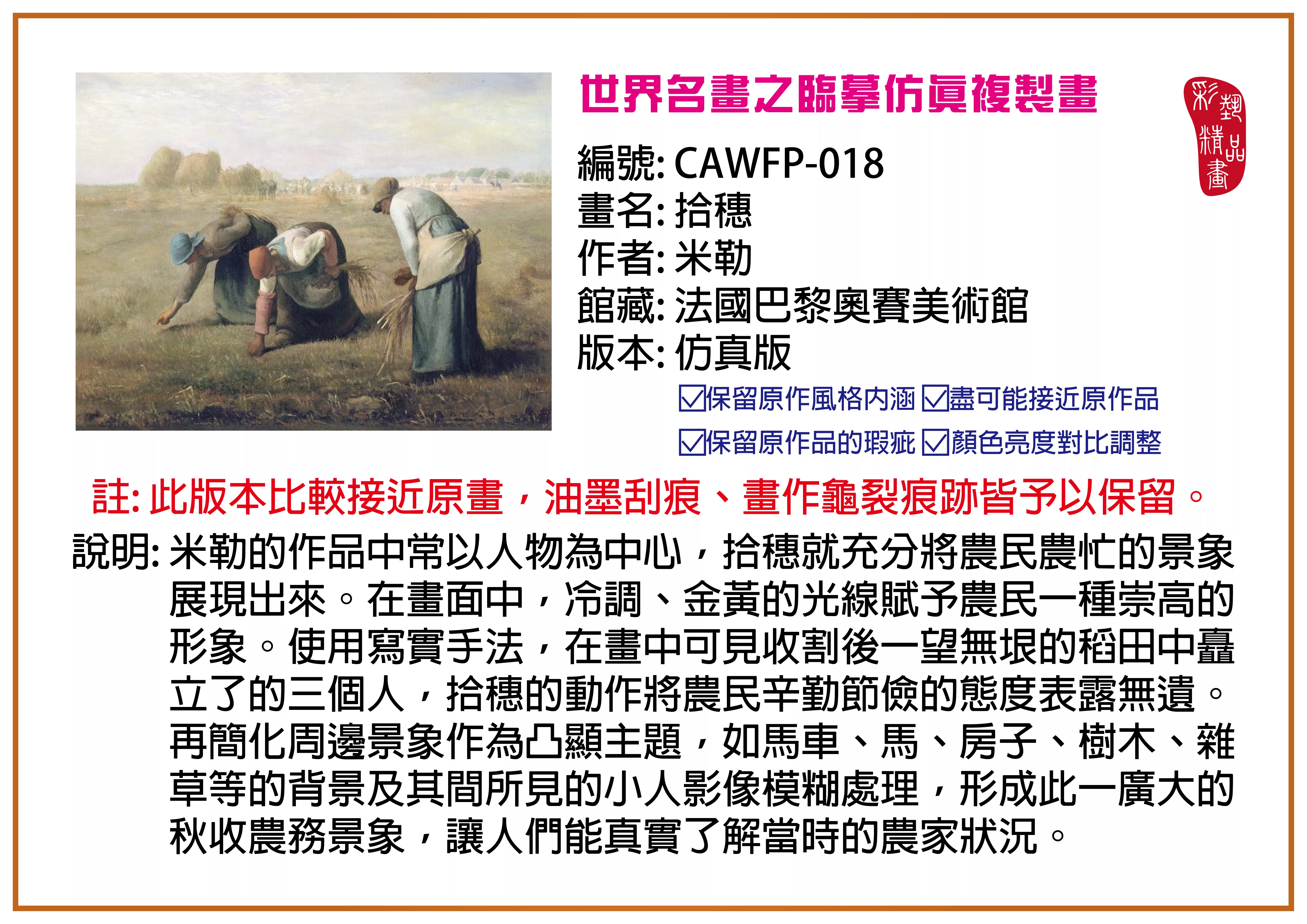 彩藝精品畫 臨摹仿真複製畫 世界名畫推薦 客製畫 (包邊油畫與PP相紙霧面大圖) CAWFP-018 拾穗-米勒 仿真版 多種尺寸可選