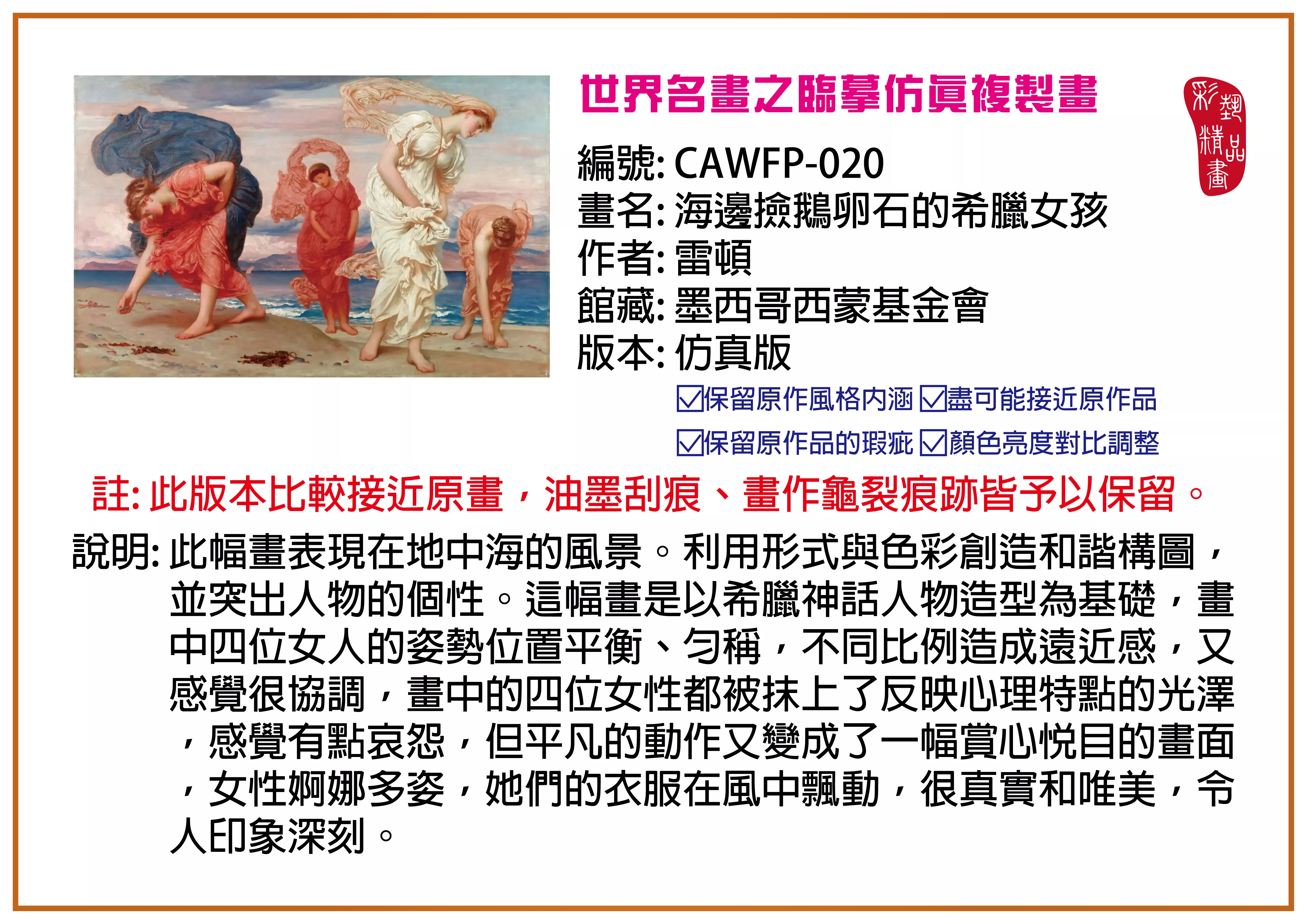 彩藝精品畫 臨摹仿真複製畫 世界名畫推薦 客製畫 (包邊油畫與PP相紙霧面大圖) CAWFP-020 海邊撿鵝卵石的希臘女孩-萊頓 仿真版 多種尺寸可選