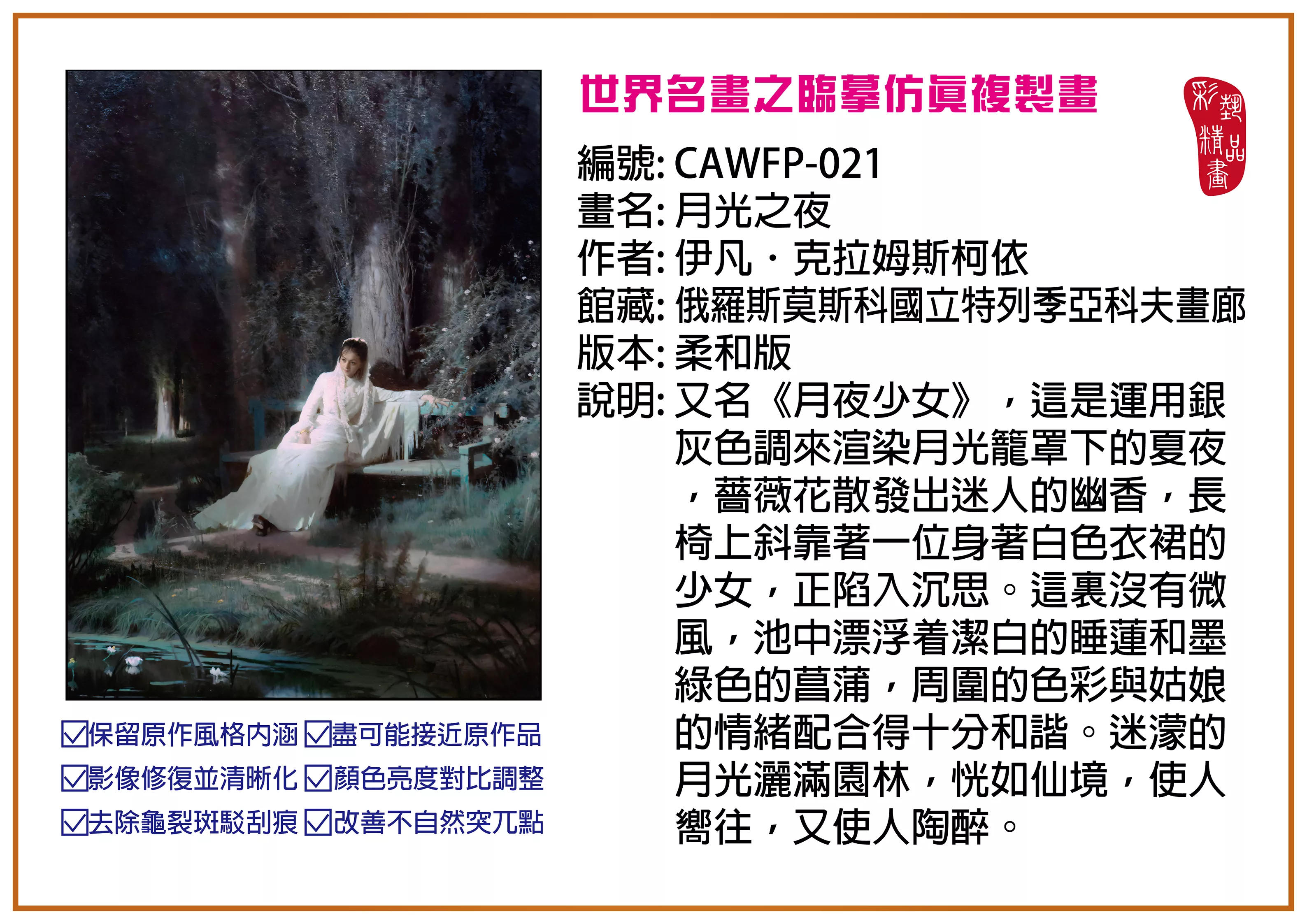 彩藝精品畫 臨摹仿真複製畫 世界名畫推薦 客製畫 (包邊油畫與PP相紙霧面大圖) CAWFP-021 月光之夜-伊凡．克拉姆斯柯依 柔和版 多種尺寸可選