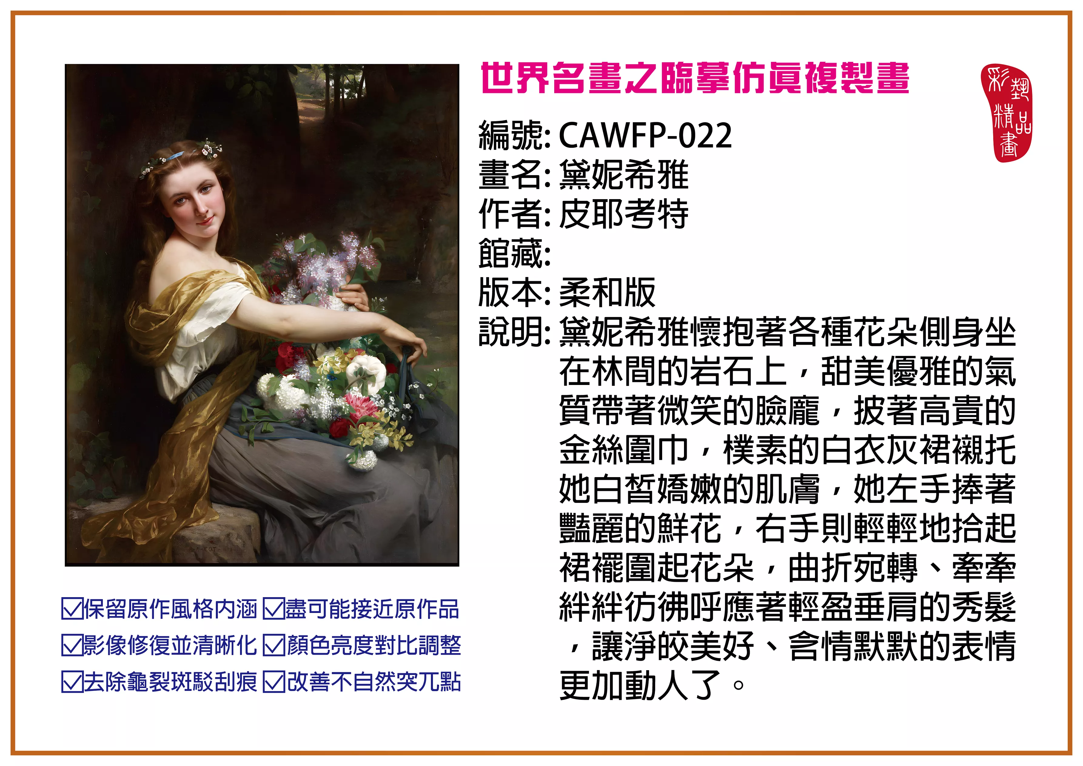 彩藝精品畫 臨摹仿真複製畫 世界名畫推薦 客製畫 (包邊油畫與PP相紙霧面大圖) CAWFP-022 黛妮希雅-皮耶考特 柔和版 多種尺寸可選