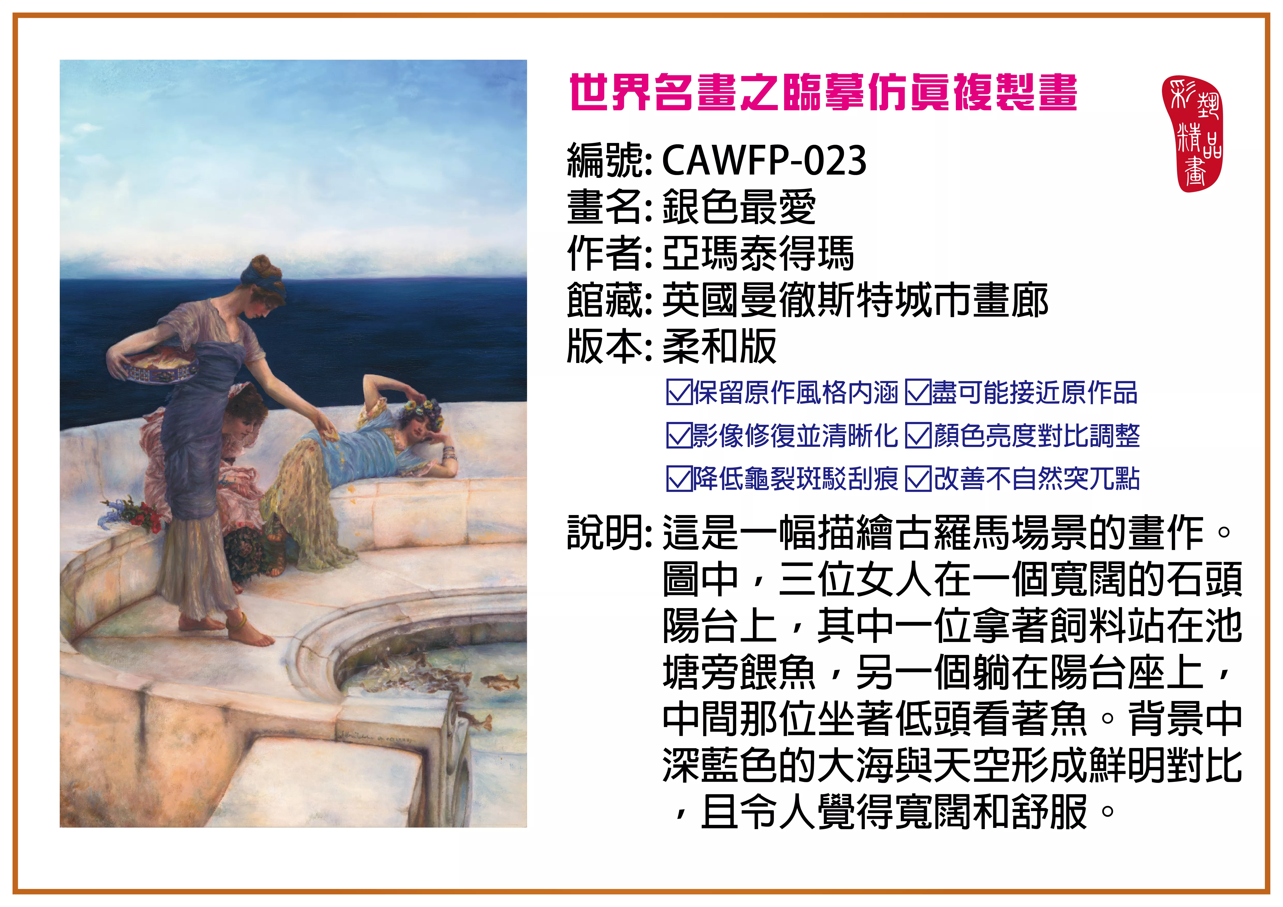 彩藝精品畫 臨摹仿真複製畫 世界名畫推薦 客製畫 (包邊油畫與PP相紙霧面大圖) CAWFP-023 銀色最愛-亞瑪泰得瑪 柔和版 多種尺寸可選
