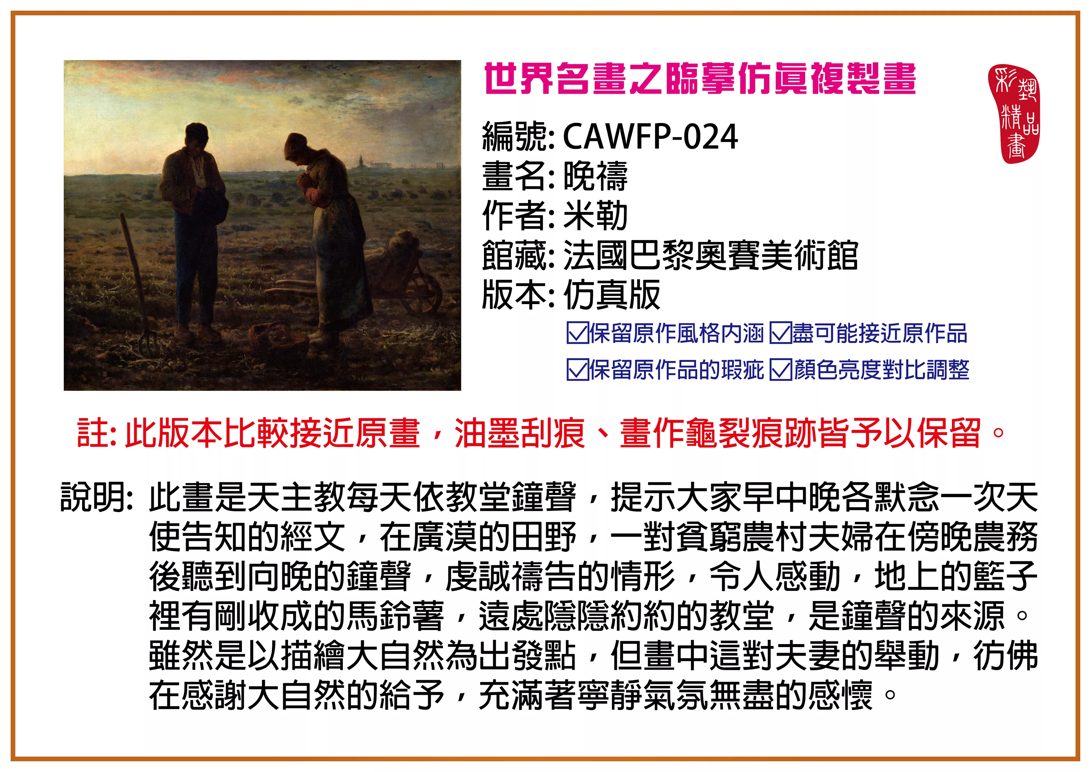 彩藝精品畫 臨摹仿真複製畫 世界名畫推薦 客製畫 (包邊油畫與PP相紙霧面大圖) CAWFP-024 晚禱-米勒 仿真版 多種尺寸可選