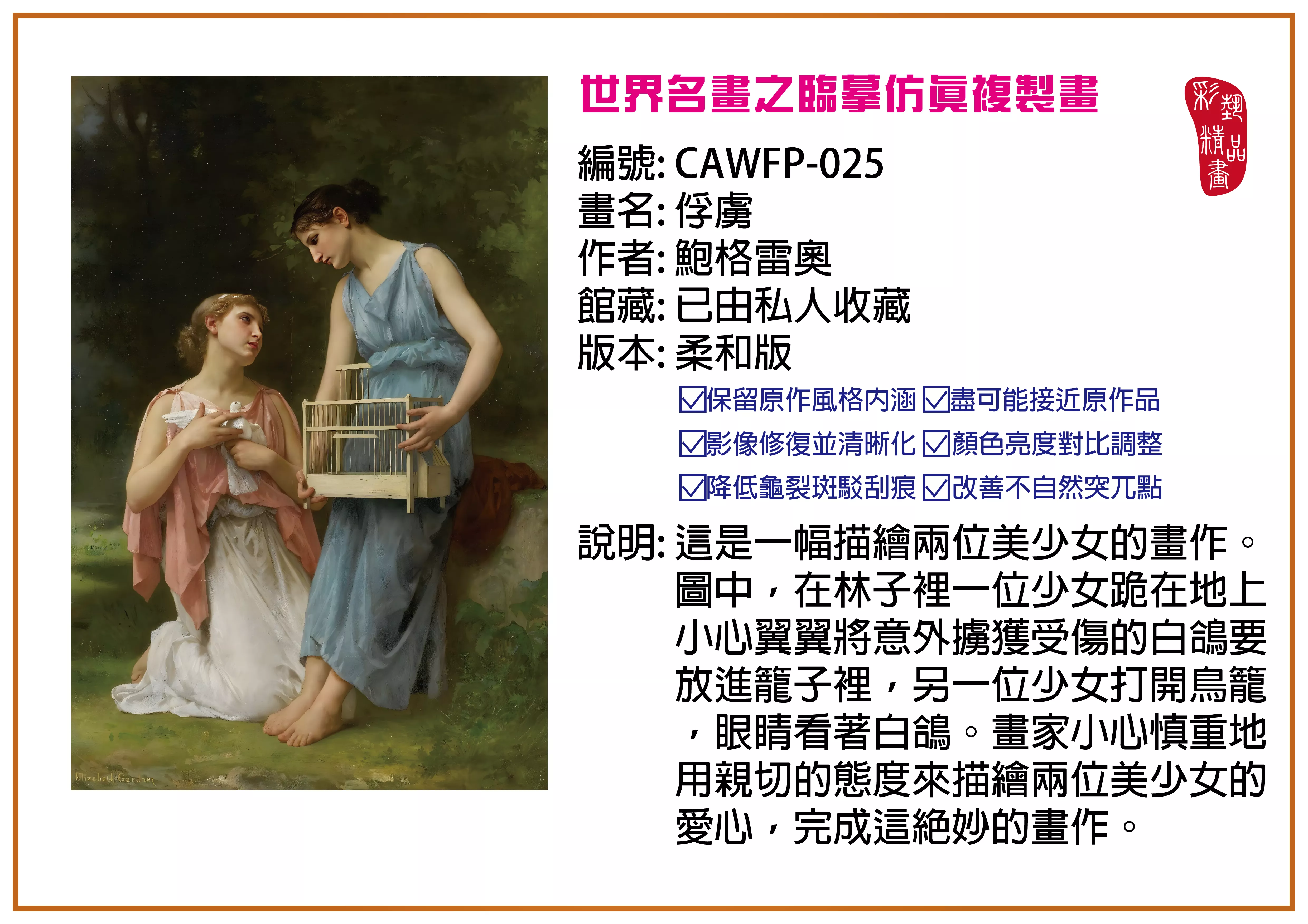 彩藝精品畫 臨摹仿真複製畫 世界名畫推薦 客製畫 (包邊油畫與PP相紙霧面大圖) CAWFP-025 俘虜-鮑格雷奧 柔和版 多種尺寸可選