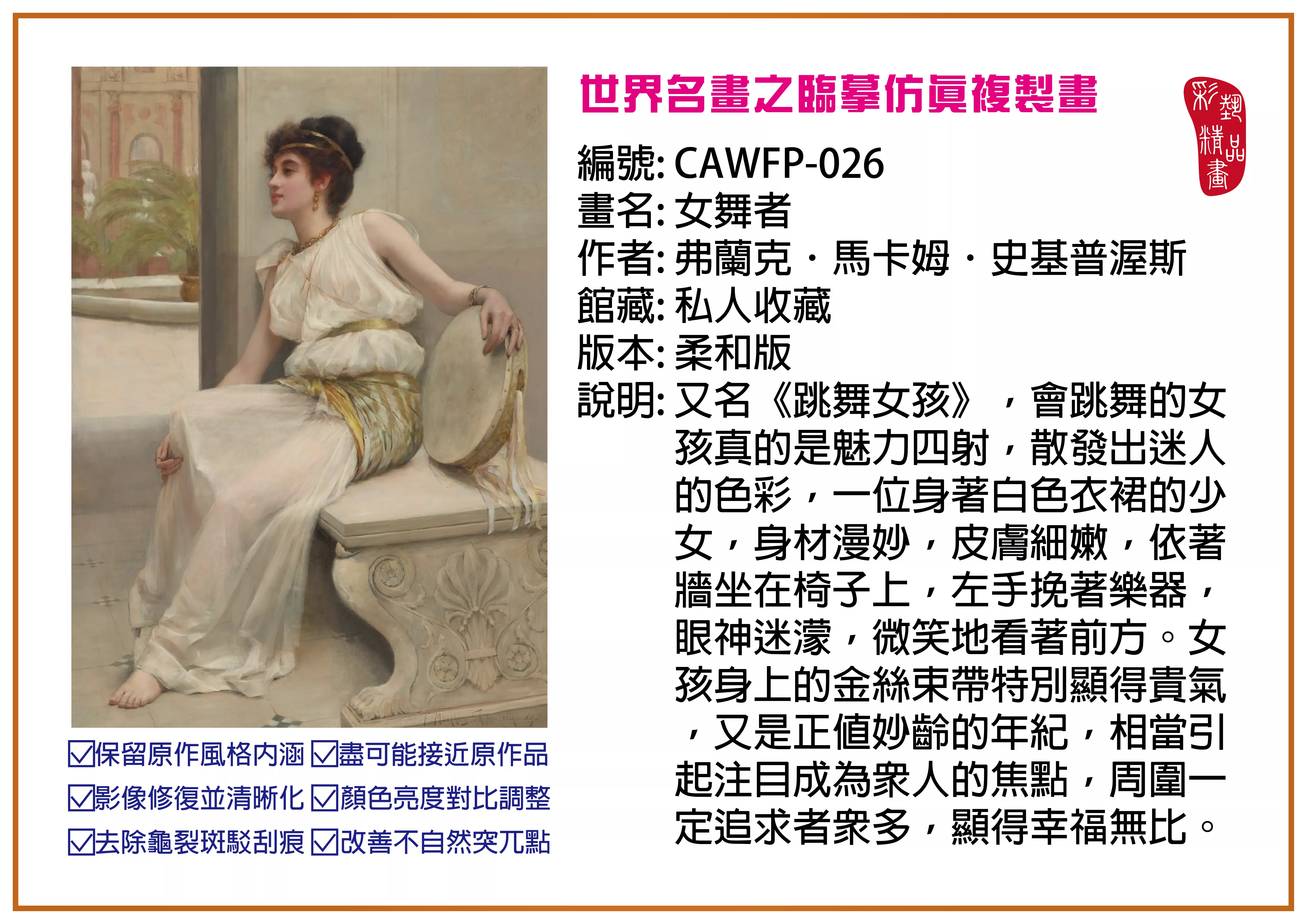 彩藝精品畫 臨摹仿真複製畫 世界名畫推薦 客製畫 (包邊油畫與PP相紙霧面大圖) CAWFP-026 女舞者-弗蘭克．馬卡姆．史基普渥斯 柔和版 多種尺寸可選
