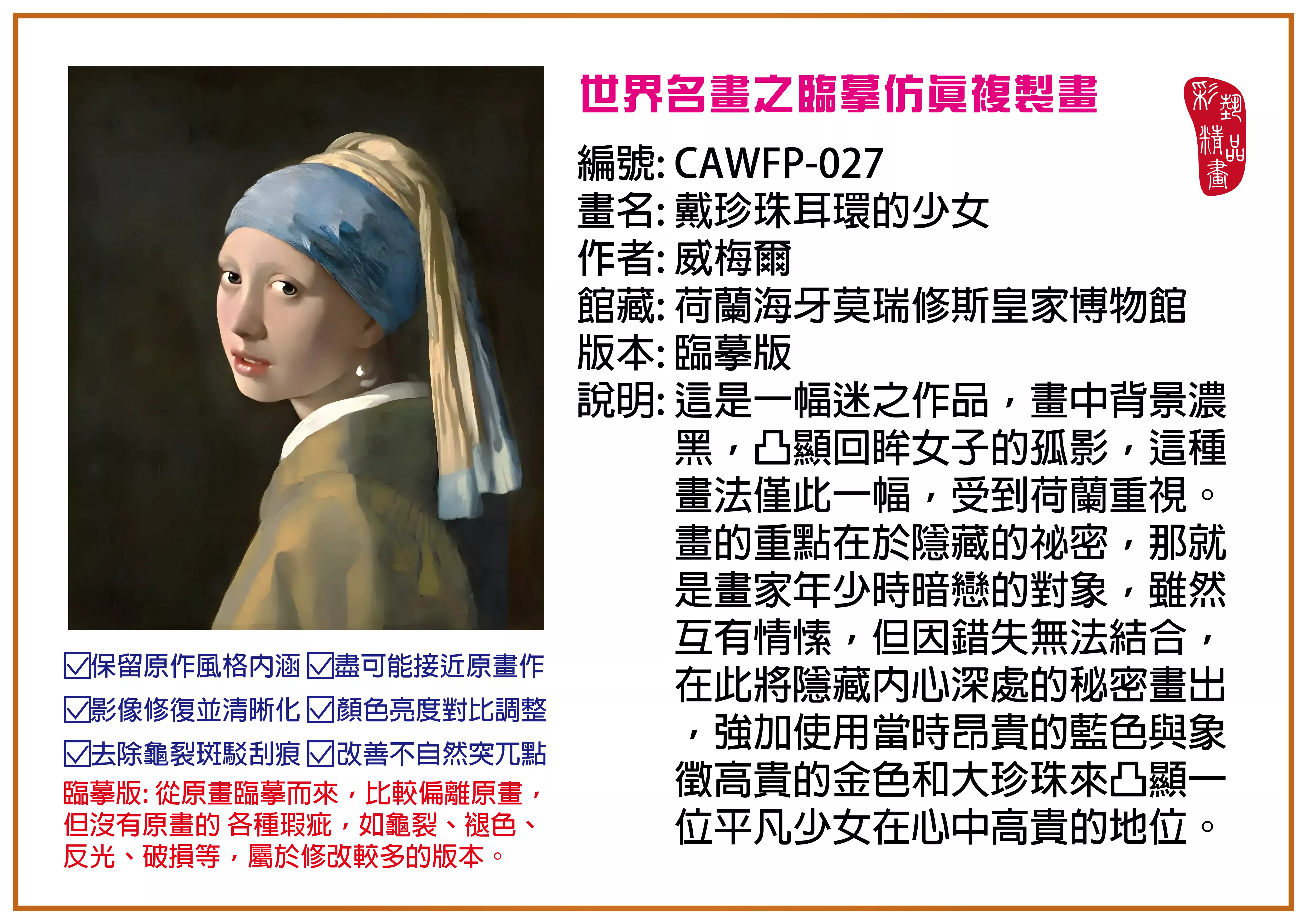 彩藝精品畫 臨摹仿真複製畫 世界名畫推薦 客製畫 (包邊油畫與PP相紙霧面大圖) CAWFP-027 戴珍珠耳環的少女-威梅爾 臨摹版 多種尺寸可選