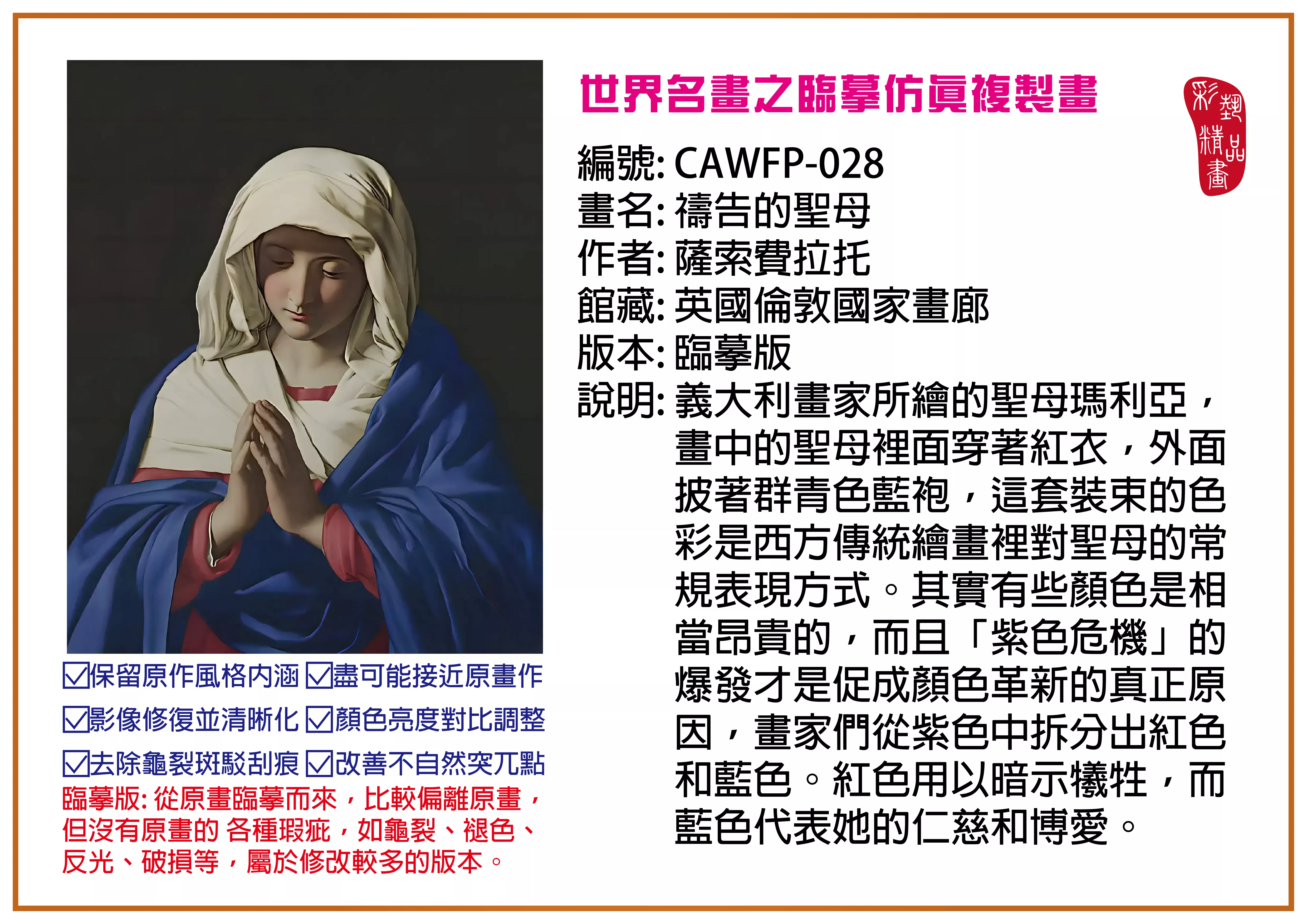 彩藝精品畫 臨摹仿真複製畫 世界名畫推薦 客製畫 (包邊油畫與PP相紙霧面大圖) CAWFP-028 禱告的聖母-薩索費拉托 臨摹版 多種尺寸可選