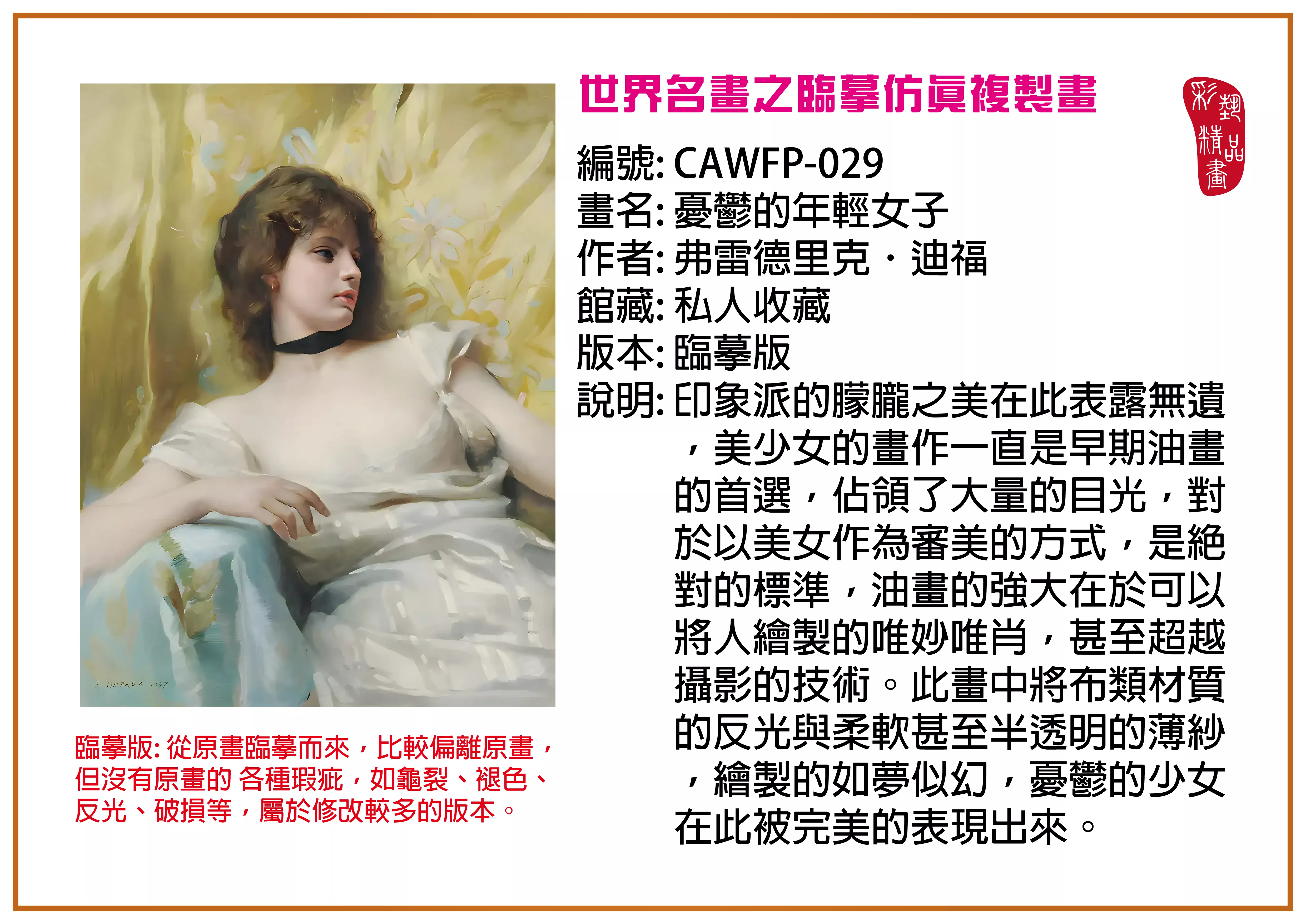 彩藝精品畫 臨摹仿真複製畫 世界名畫推薦 客製畫 (包邊油畫與PP相紙霧面大圖) CAWFP-029 憂鬱的年輕女子-弗雷德里克．迪福 臨摹版 多種尺寸可選
