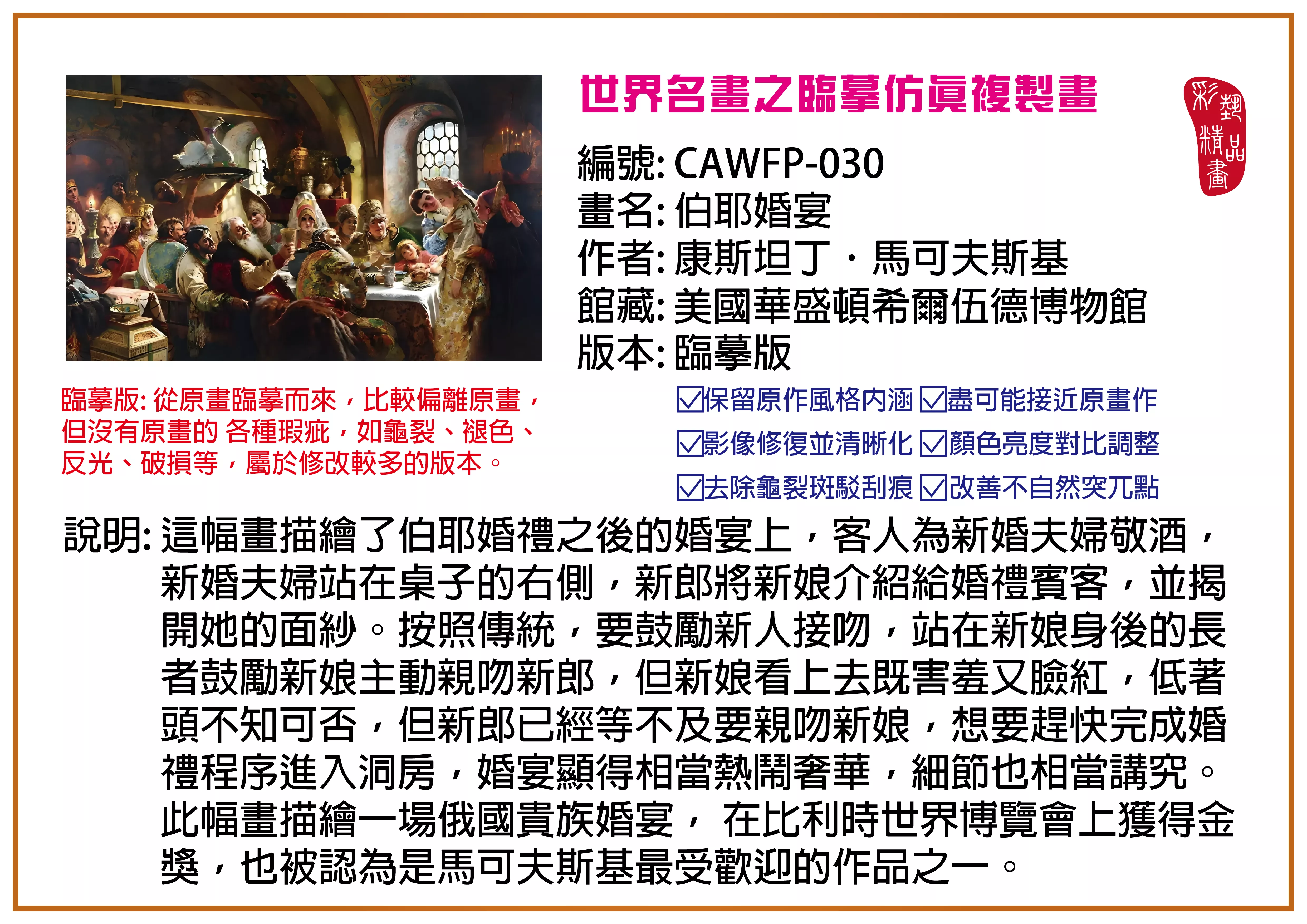 彩藝精品畫 臨摹仿真複製畫 世界名畫推薦 客製畫 (包邊油畫與PP相紙霧面大圖) CAWFP-030 伯耶婚宴-康斯坦丁．馬可夫斯基 臨摹版 多種尺寸可選